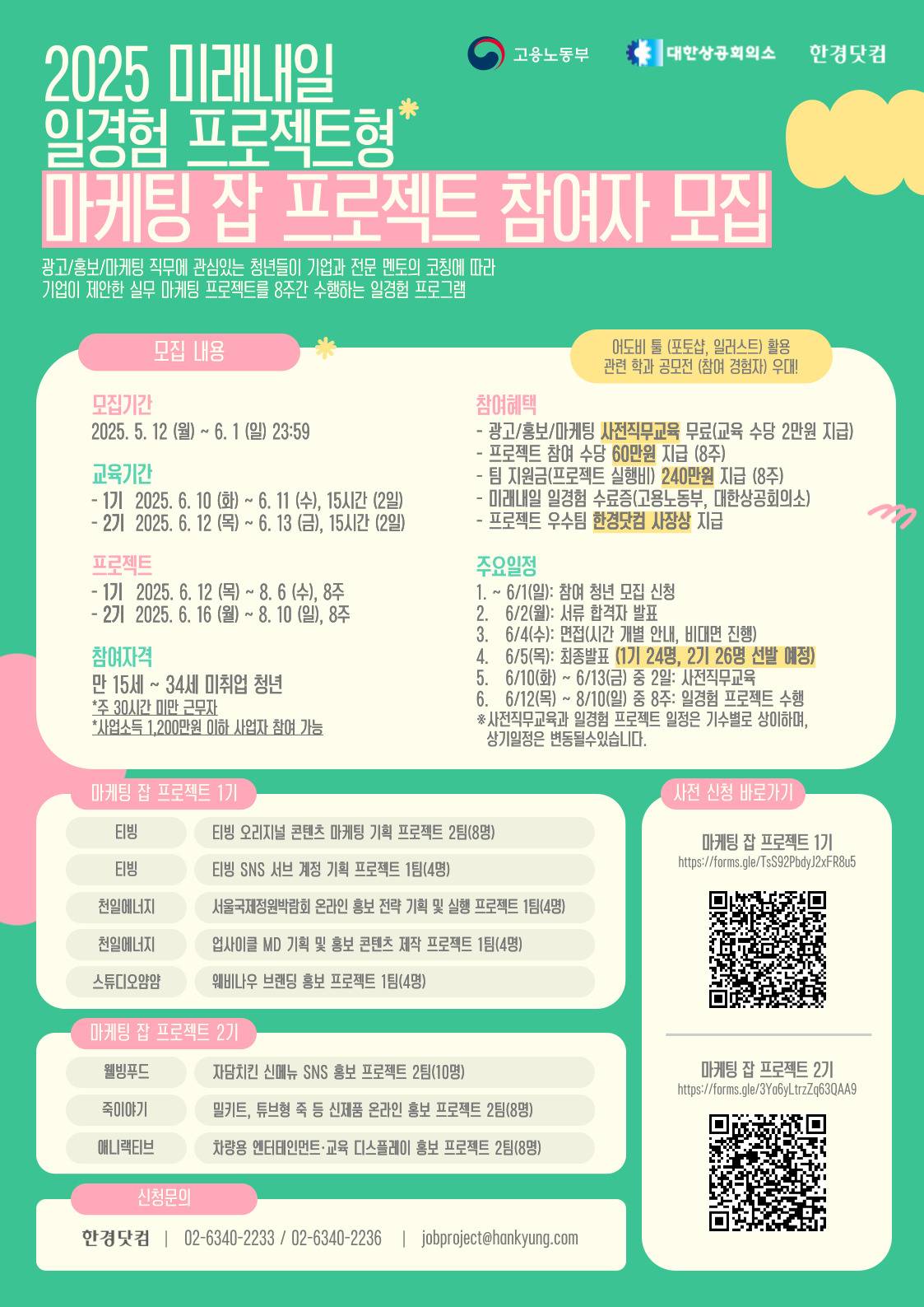 [한경닷컴] 미래내일 일경험(프로젝트형) 마케팅 잡 프로젝트 1, 2기 참여자 모집(~6/1)