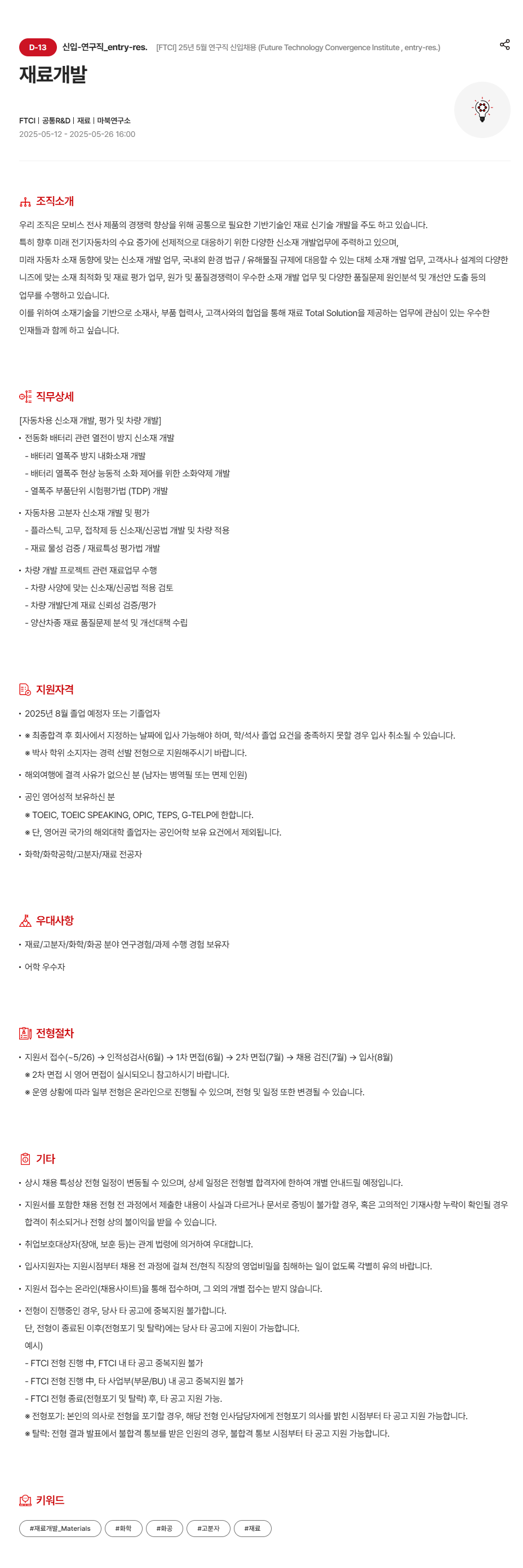 [현대모비스] [FTCI] 25년 5월 연구직 (Future Technology Convergence Institute) 신입 채용