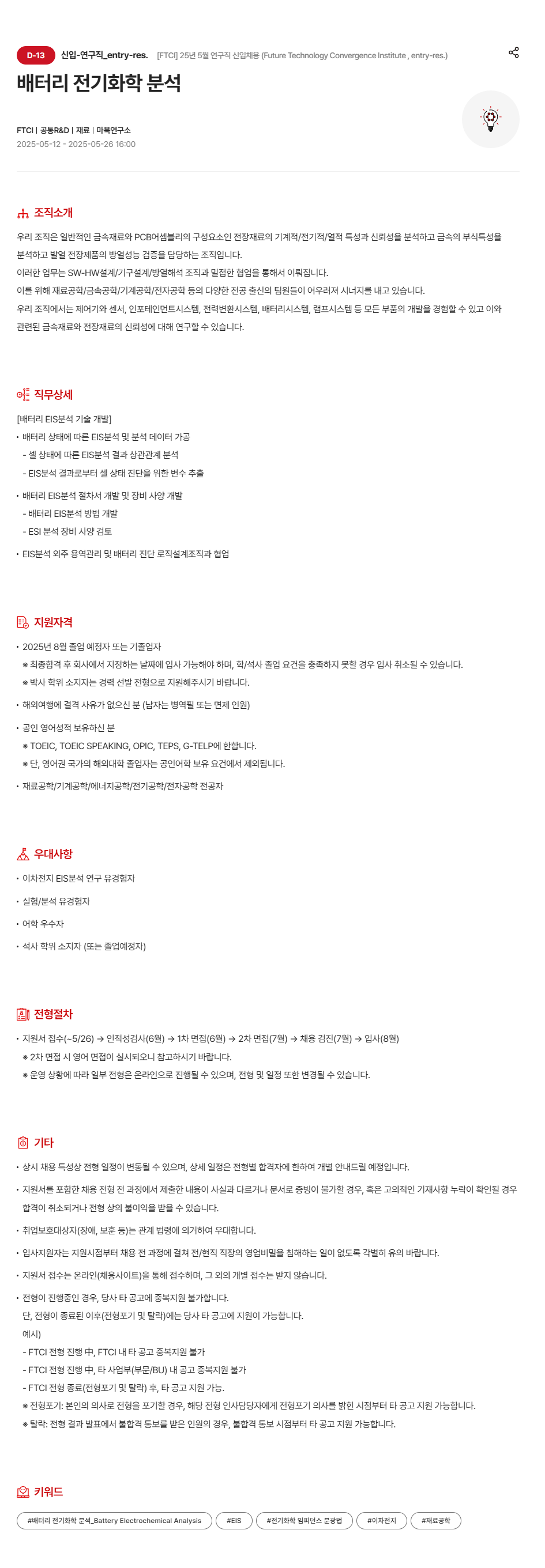 [현대모비스] [FTCI] 25년 5월 연구직 (Future Technology Convergence Institute) 신입 채용