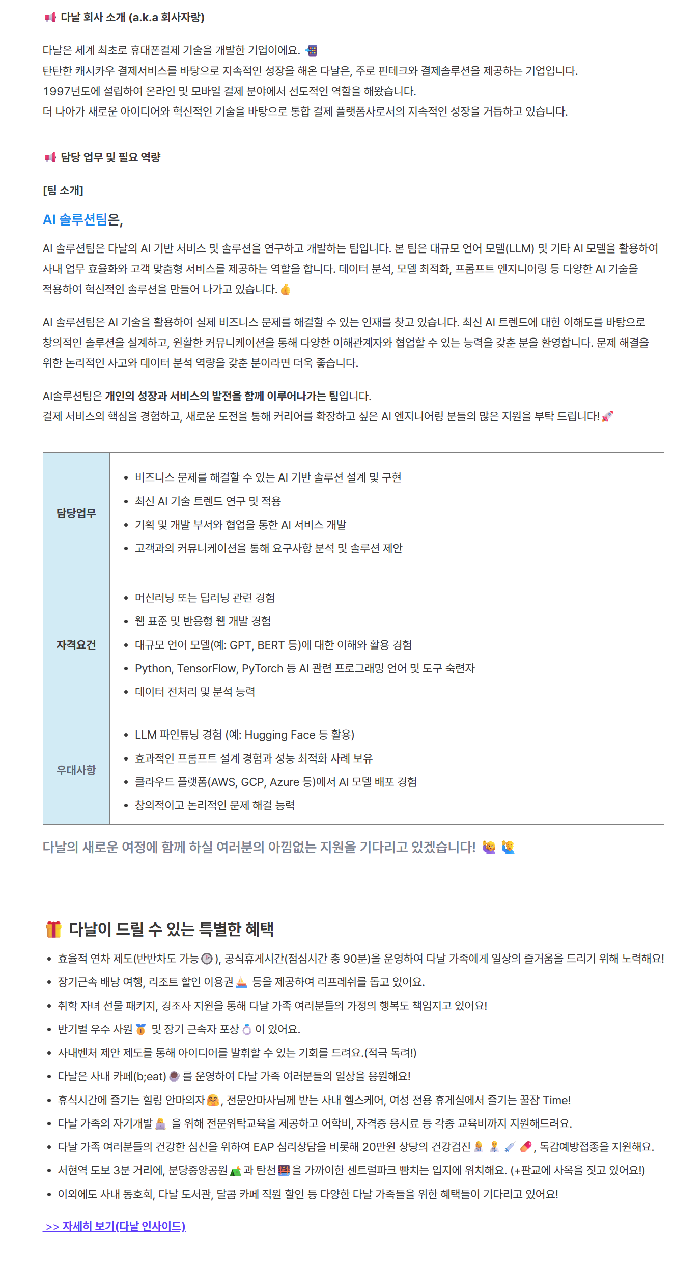 [다날] AI 개발자 채용