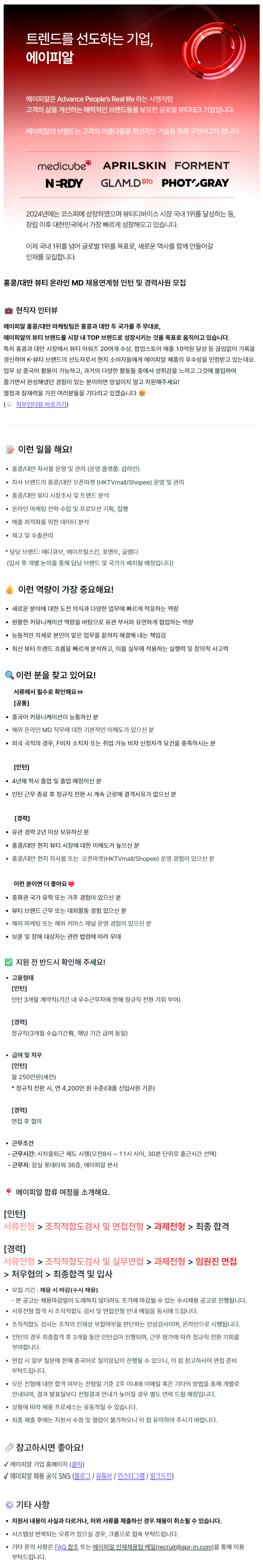 [마케팅] 홍콩/대만 뷰티 온라인 MD 채용연계형 인턴 및 경력사원 모집