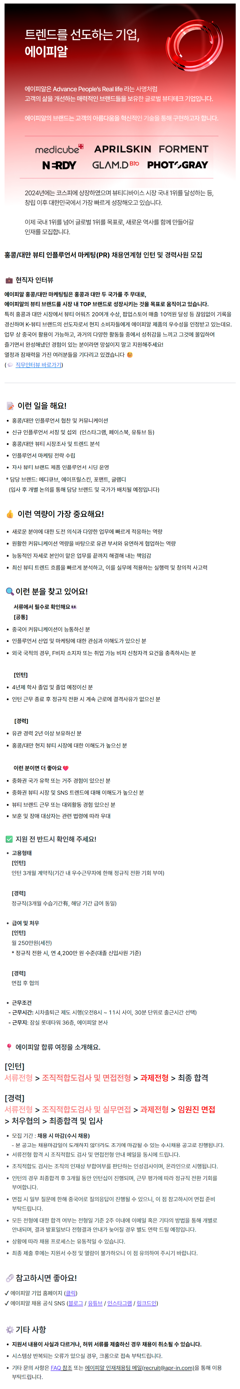 [마케팅] 홍콩/대만 뷰티 인플루언서 마케팅(PR) 채용연계형 인턴 및 경력사원 모집