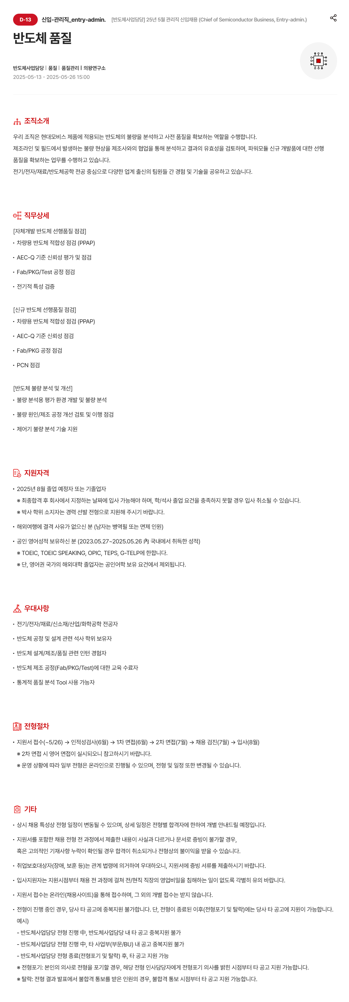 [현대모비스] [반도체사업담당] 25년 5월 관리직 신입채용 (Chief of Semiconductor Business, Entry-admin.) - 반도체 품질