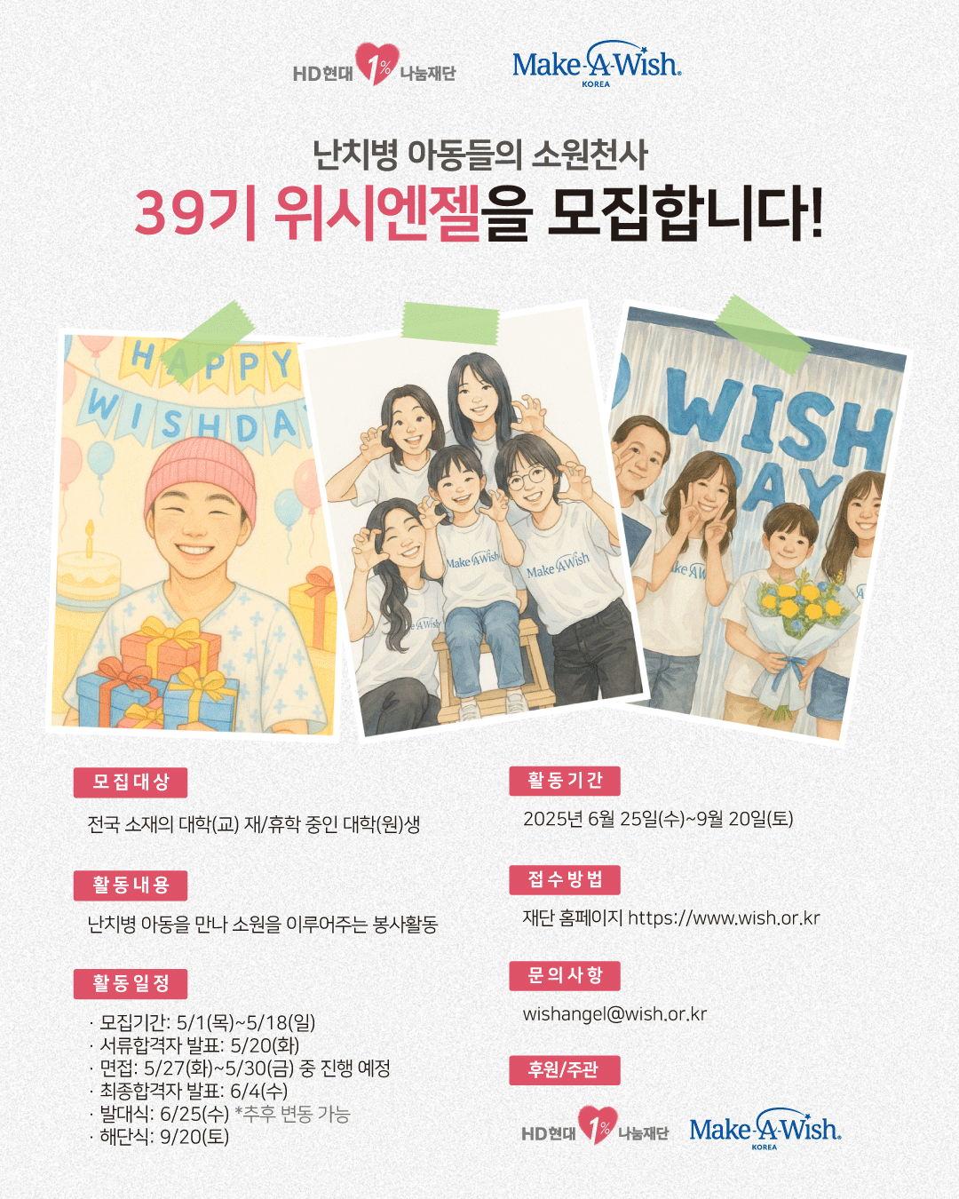 난치병 아동의 소원천사, 39기 위시엔젤 모집