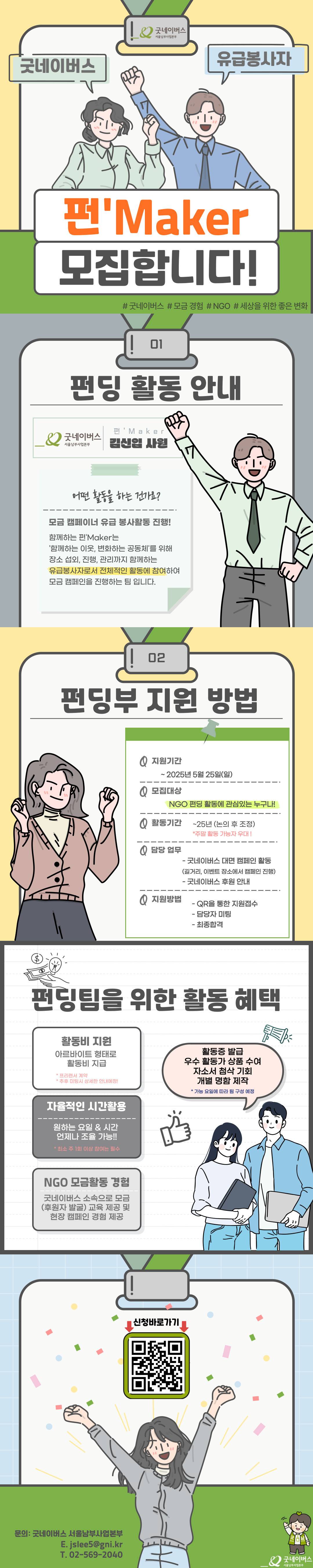 [~5/25 모집] 굿네이버스 캠페이너 펀'Maker 모집