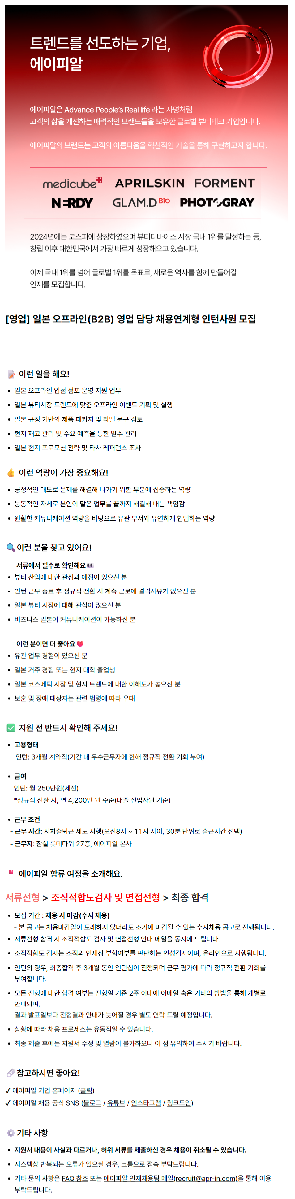 [영업] 일본 오프라인(B2B) 영업 담당 채용연계형 인턴사원 모집