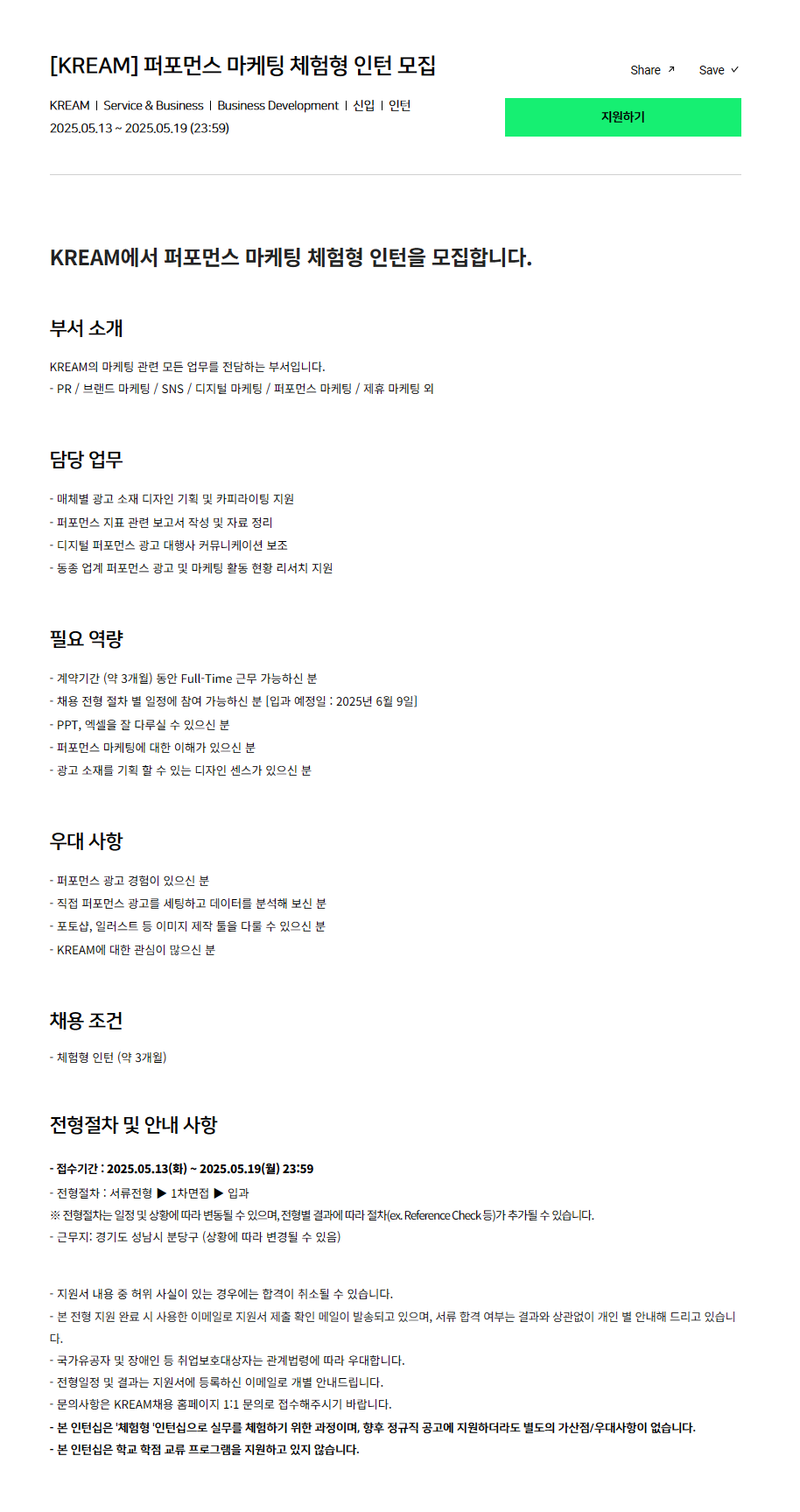 [KREAM] 퍼포먼스 마케팅 체험형 인턴 모집