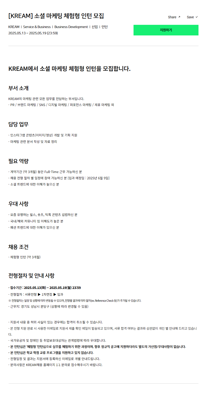 [KREAM] 소셜 마케팅 체험형 인턴 모집