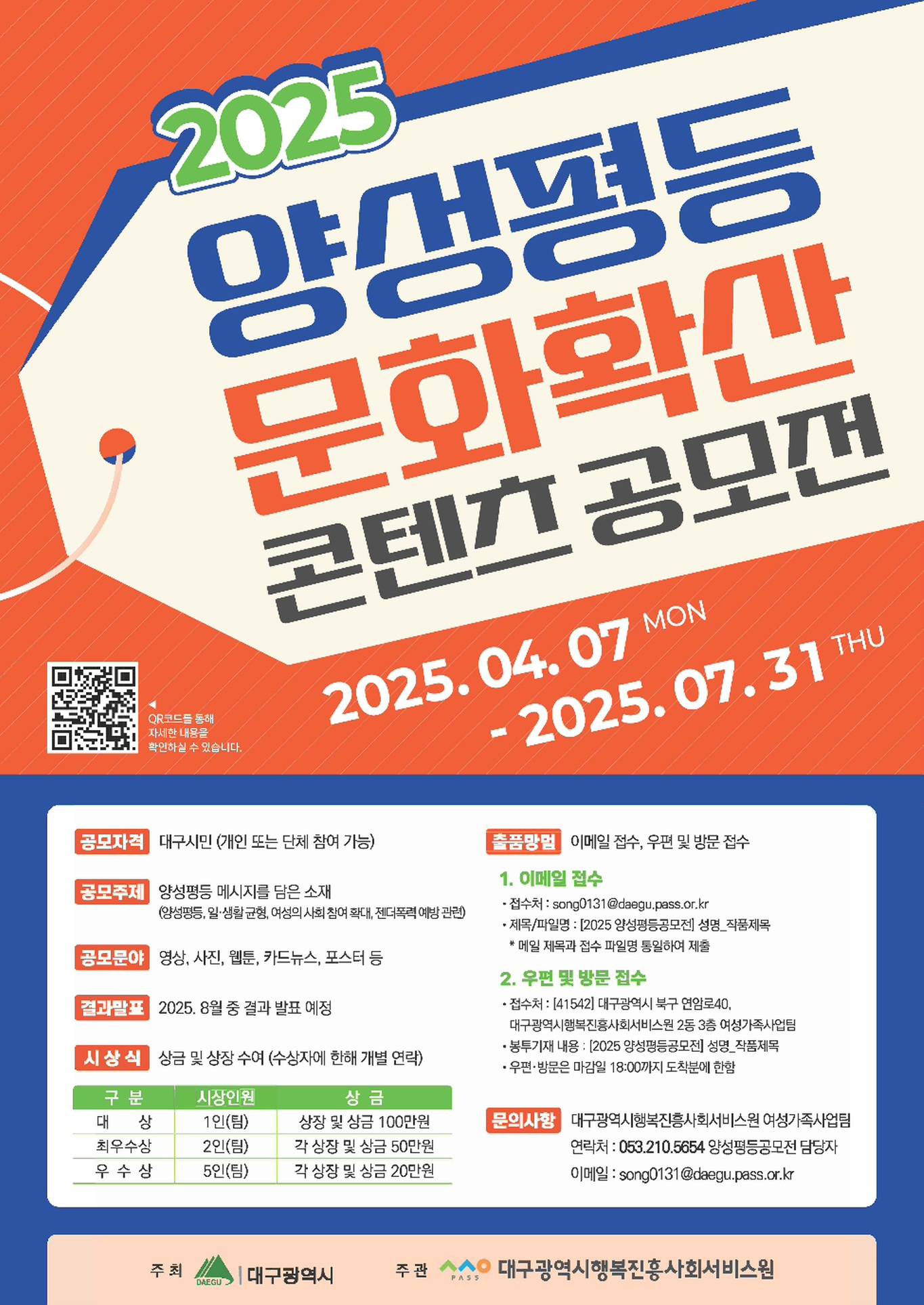 2025 양성평등 문화확산 콘텐츠 공모전