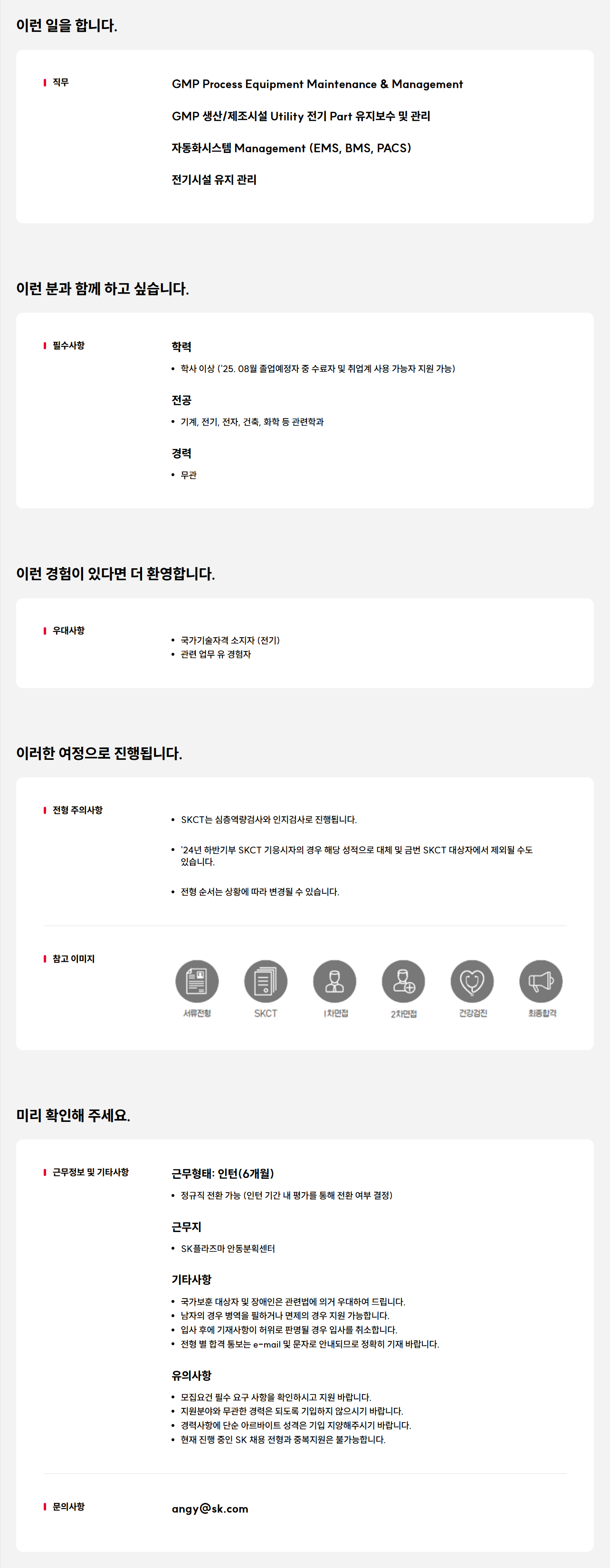 [SK플라즈마] GMP Utility 시설 관리 신입 (전환형 인턴) 채용