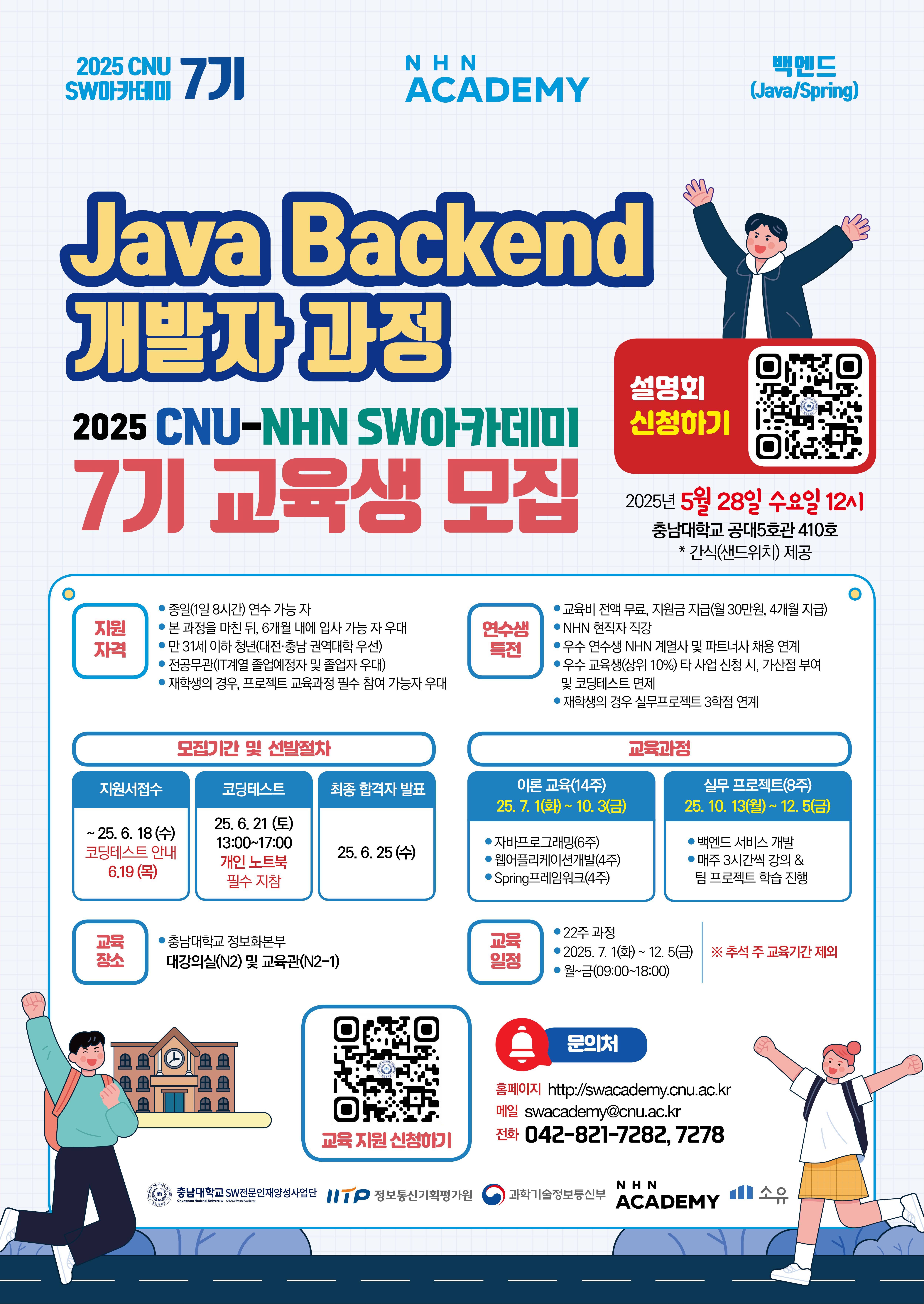[충남대학교-NHN아카데미] Java Backend 개발자 과정 교육생 모집(~6/18)