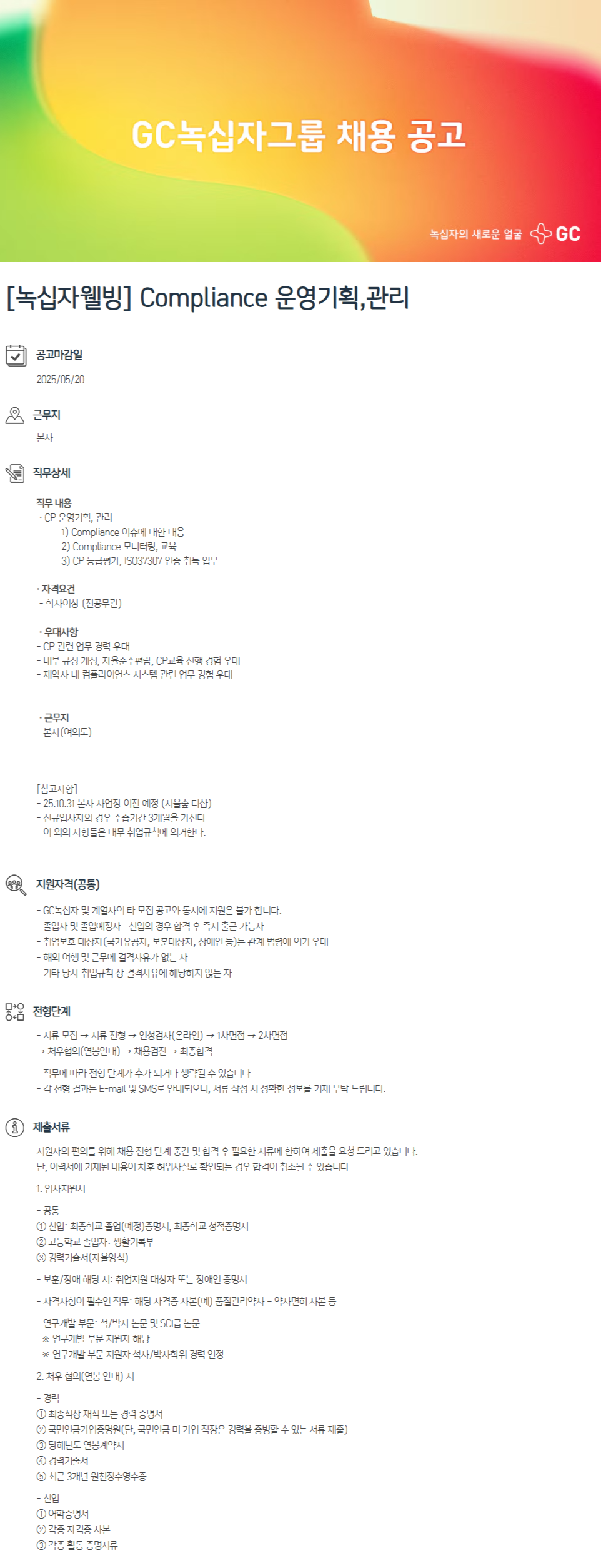 [녹십자웰빙] Compliance 운영기획,관리