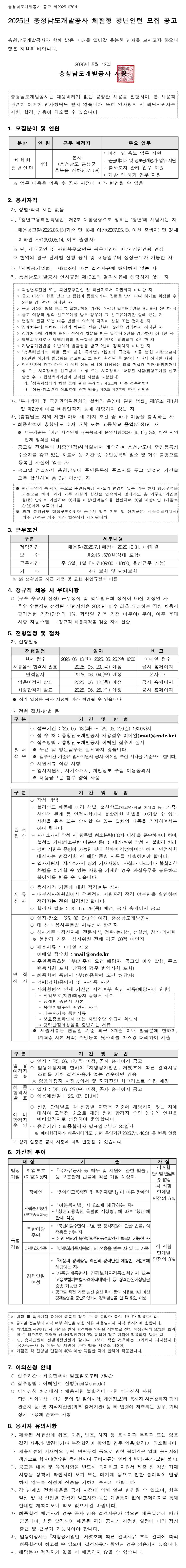 [충청남도개발공사] 2025년 체험형 청년인턴 모집 공고