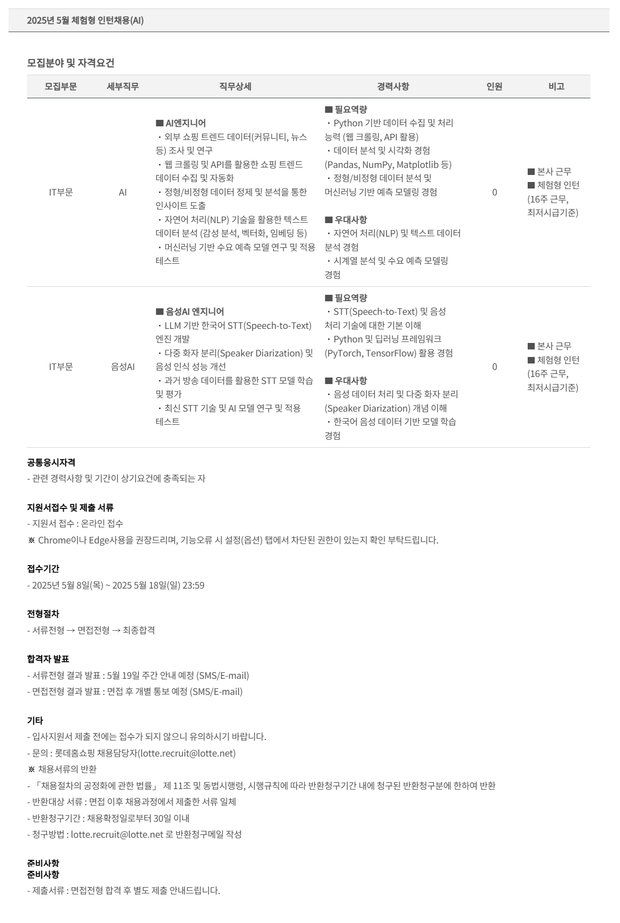 [롯데홈쇼핑] 2025년 5월 체험형 인턴(AI) 채용
