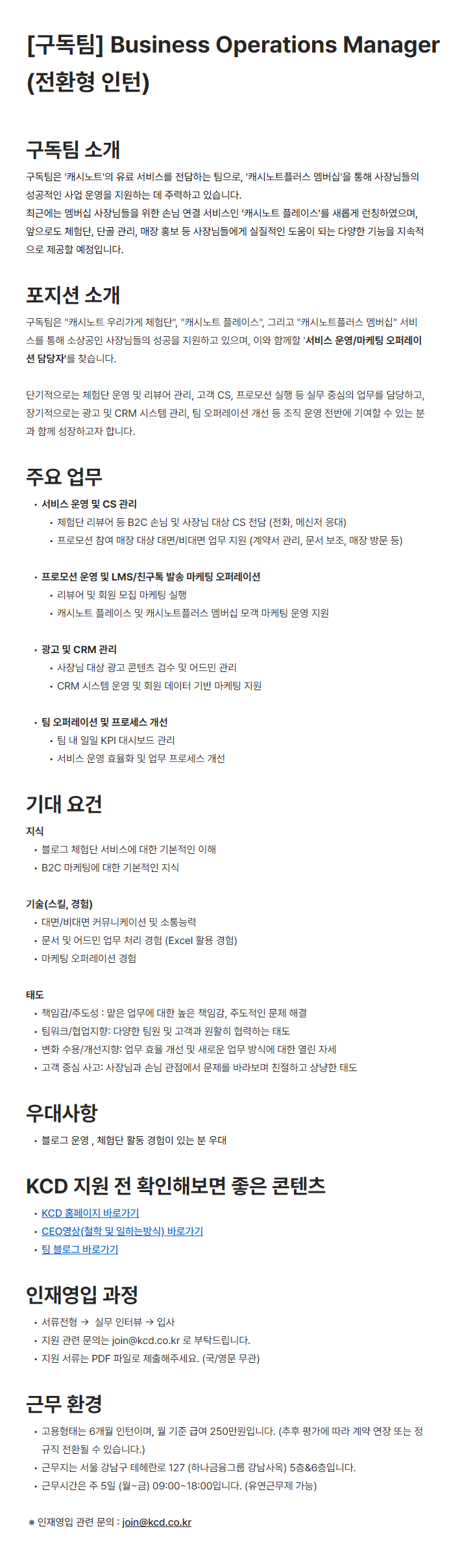 [한국신용데이터] [구독팀] ​Business Operations Manager (전환형 인턴)