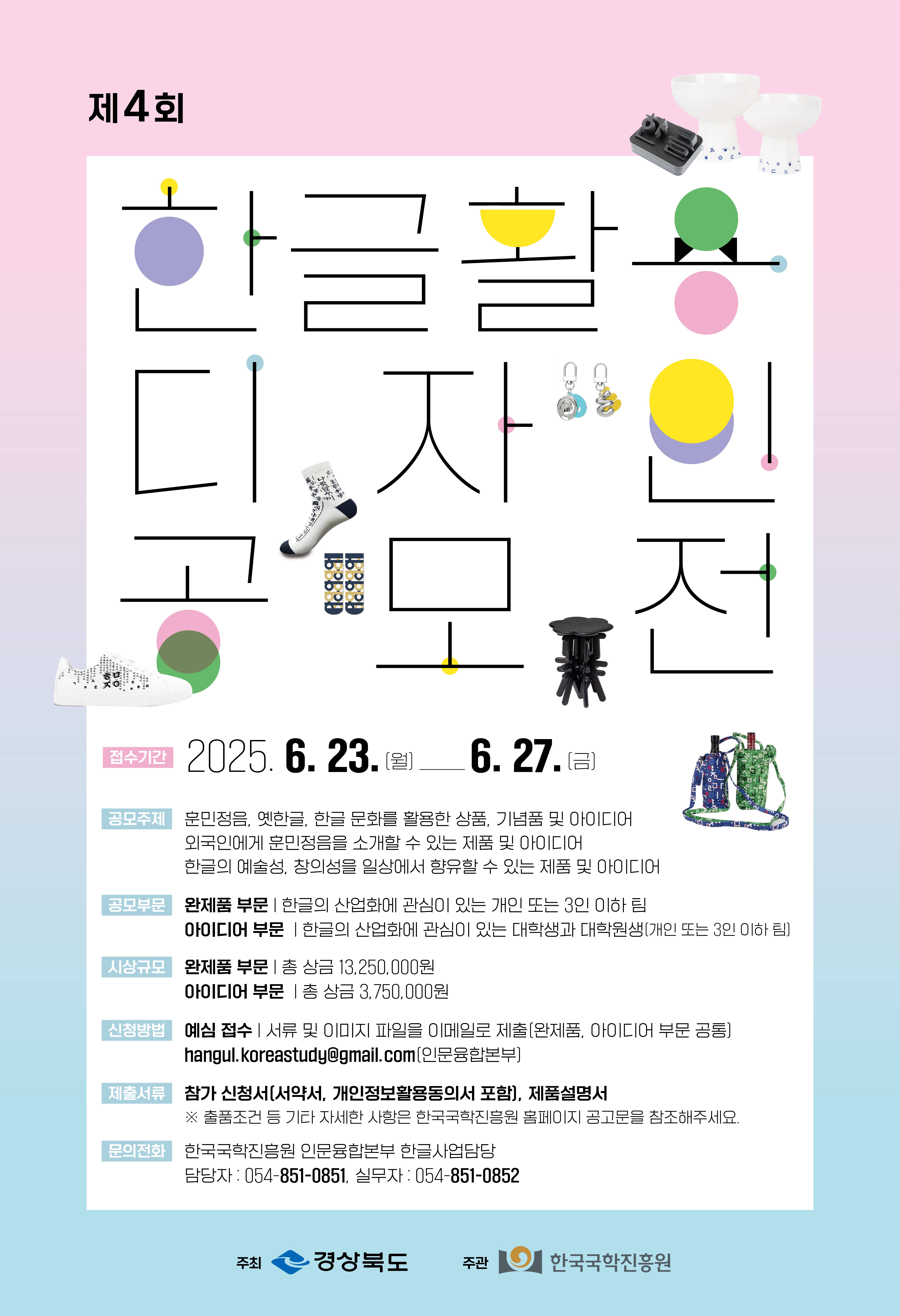 2025년 제4회 <한글 활용 디자인 공모전>