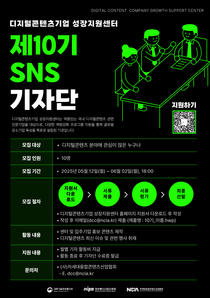 2025년 디지털콘텐츠기업 성장지원센터 제10기 SNS 기자단 모집