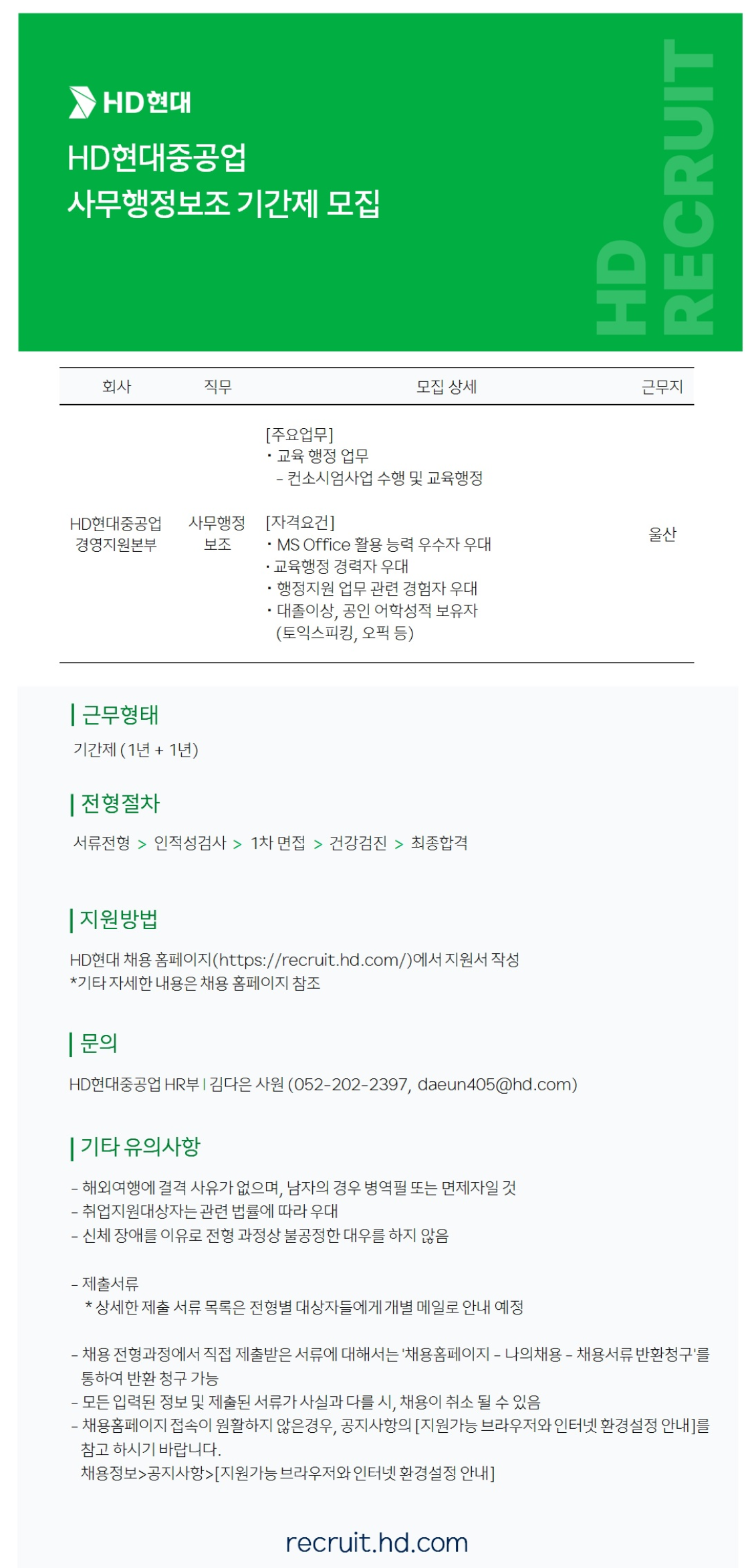 [HD현대중공업] 경영 교육행정 사무보조 기간제 채용