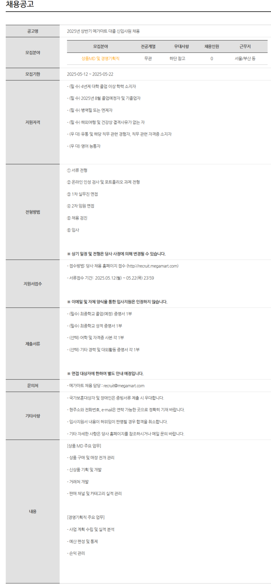 [메가마트] 2025년 상반기 대졸 신입사원 채용