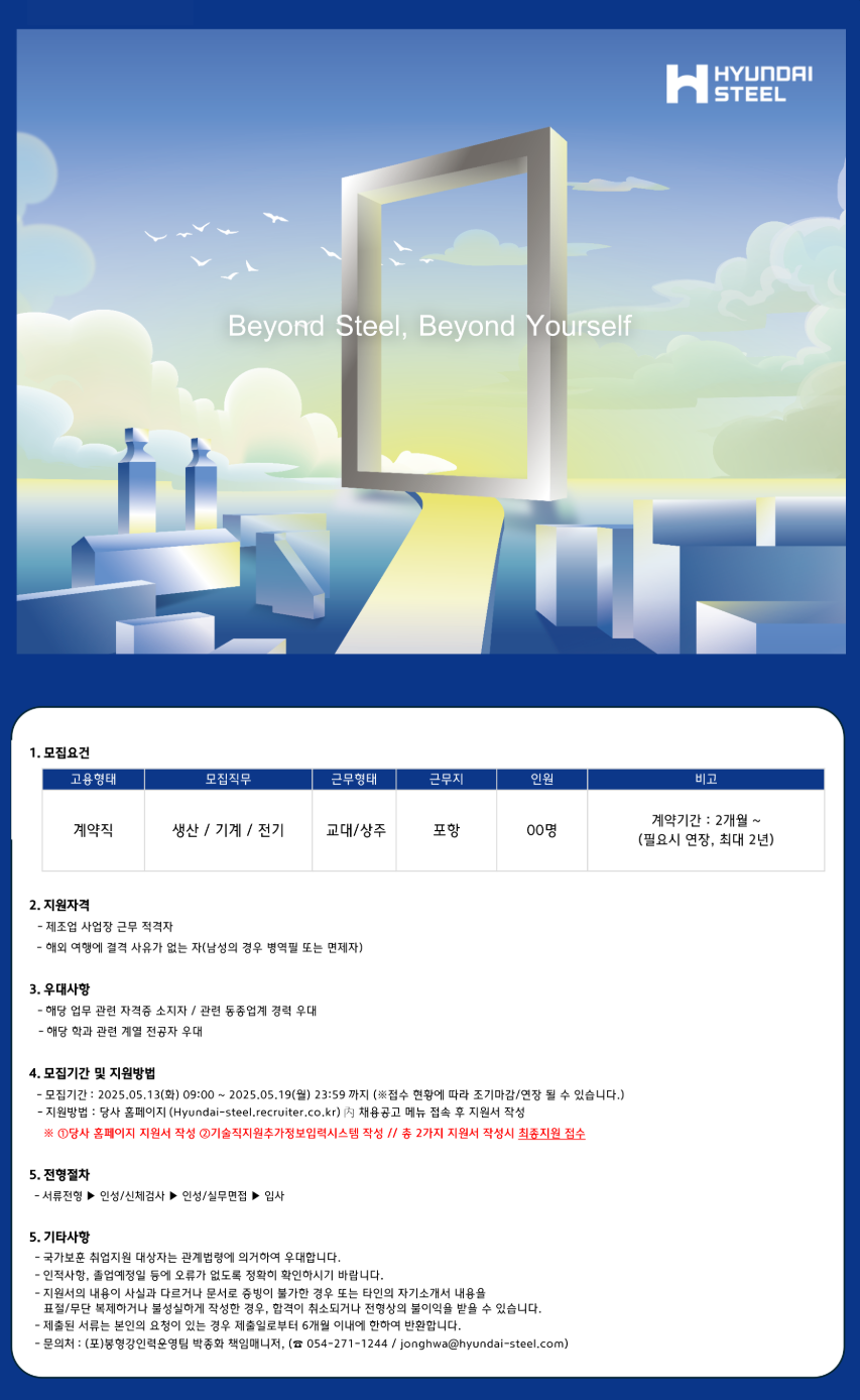[현대제철] 25년 포항공장 기술(계약)직 3차 채용