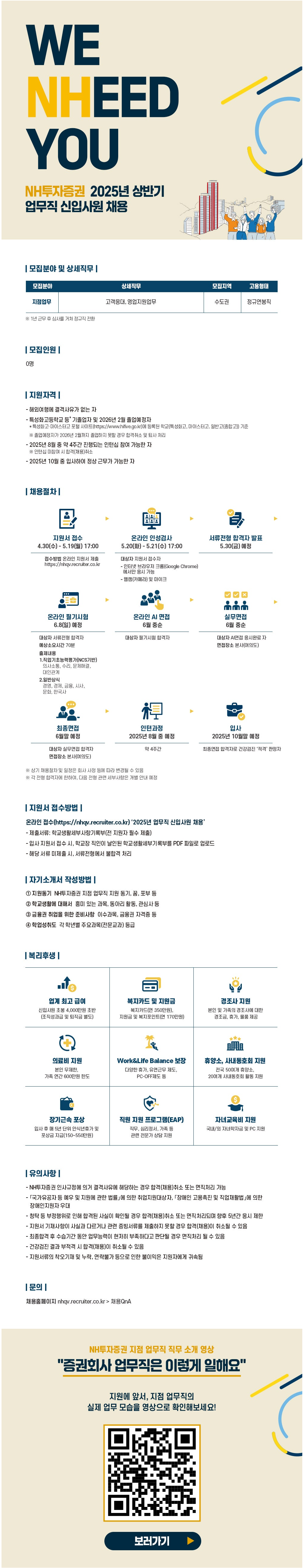 [NH투자증권] 2025 상반기 업무직 신입사원 채용 (~05/19)