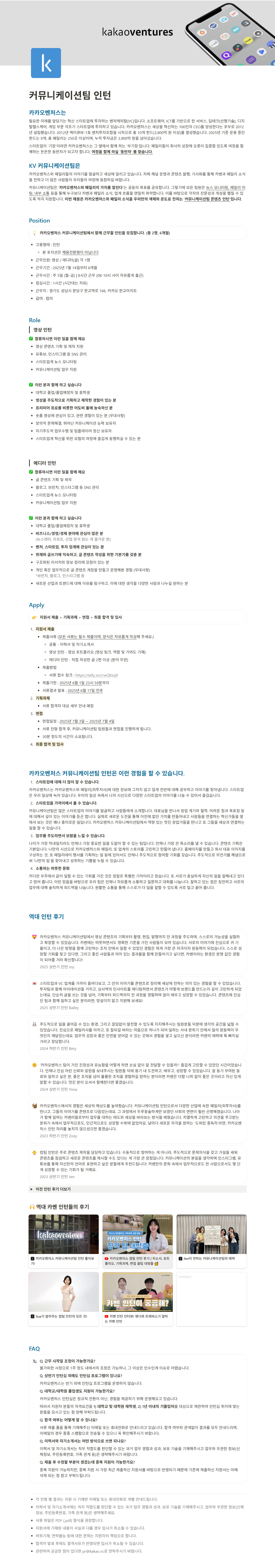 [카카오벤처스] 커뮤니케이션팀 인턴