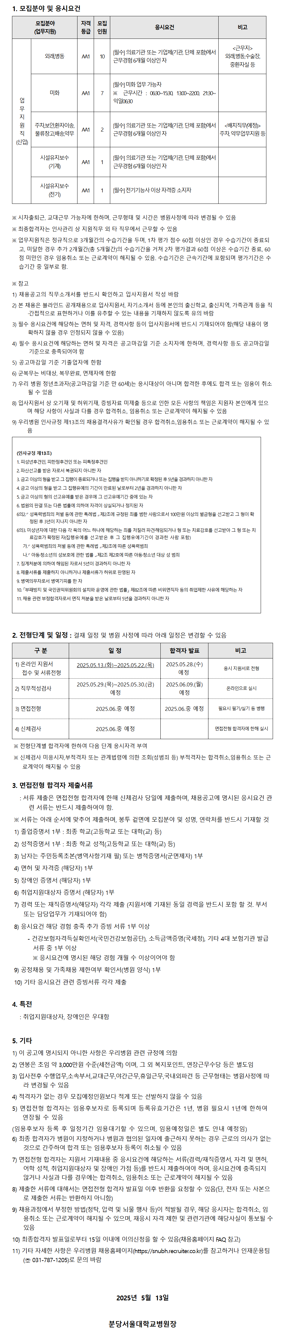 [분당서울대학교병원] 25년 5월 신입 직원(업무지원직) 채용