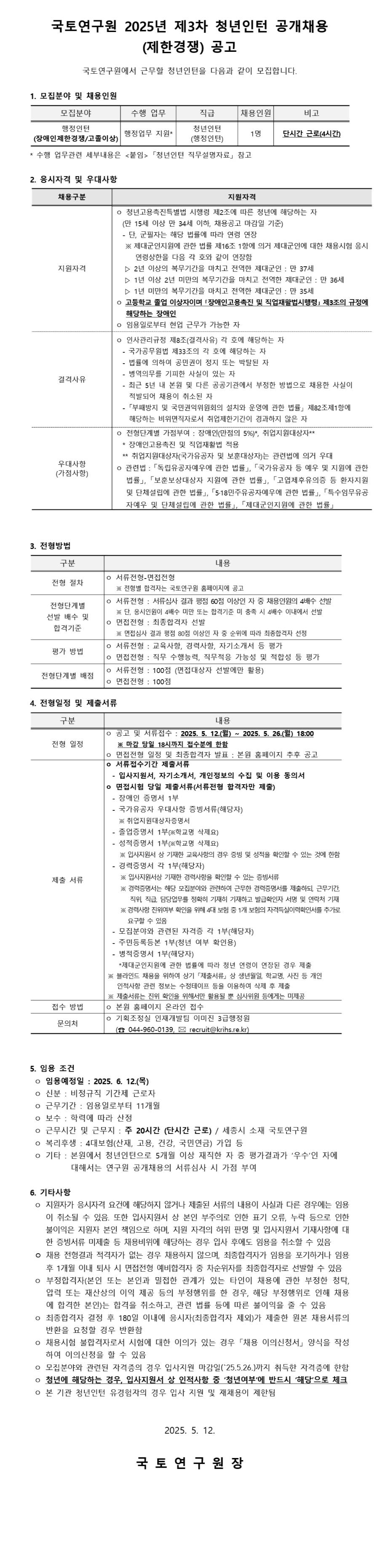 [국토연구원] 2025년 제3차 청년인턴 공개채용(제한경쟁)