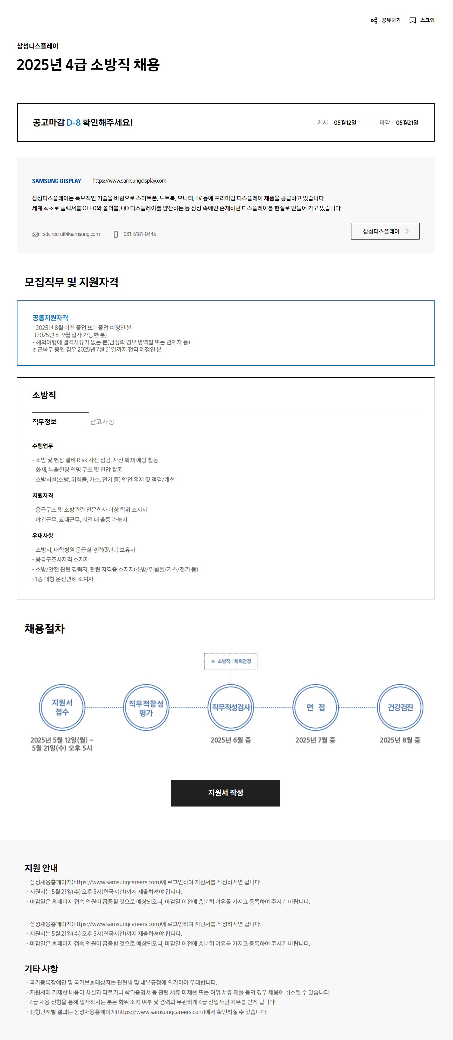 [삼성디스플레이] 2025년 4급 소방직 채용