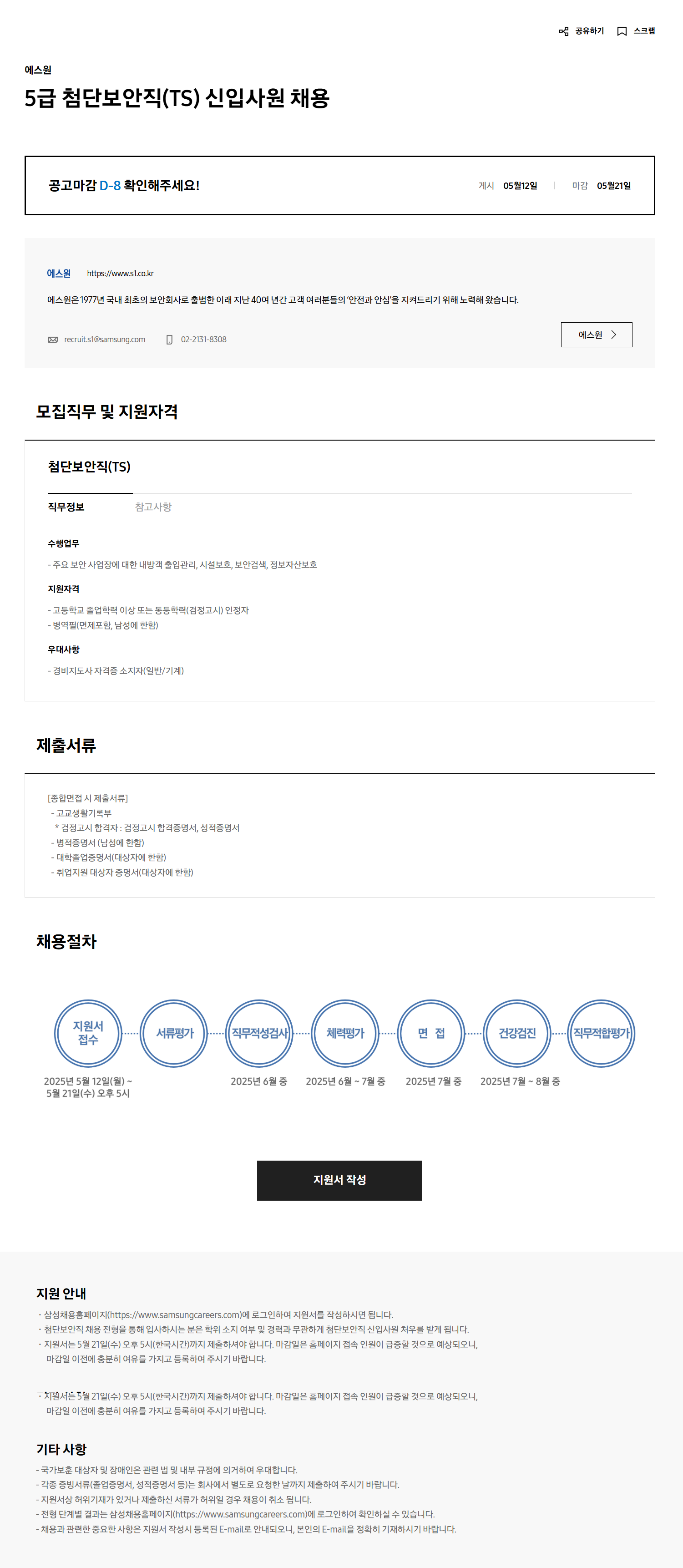 [에스원] 5급 첨단보안직(TS) 신입사원 채용