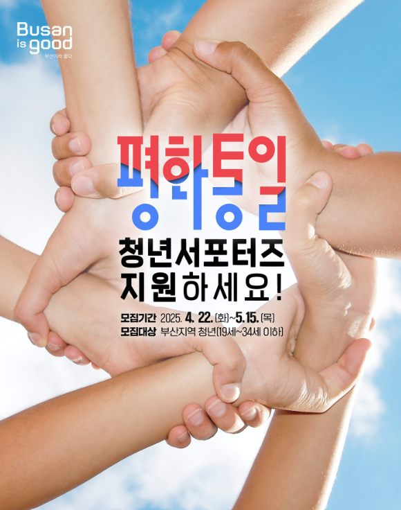 2025 부산광역시 평화통일 서포터즈 모집
