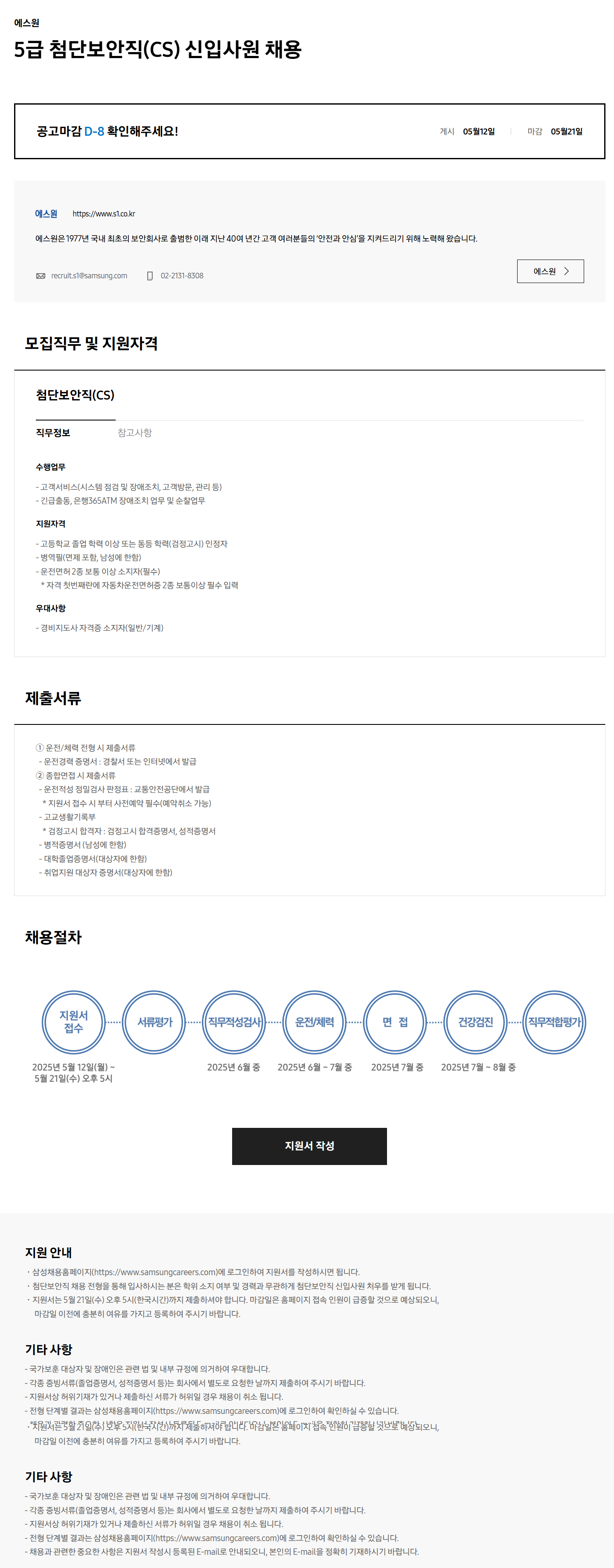 [에스원] 5급 첨단보안직(CS) 신입사원 채용