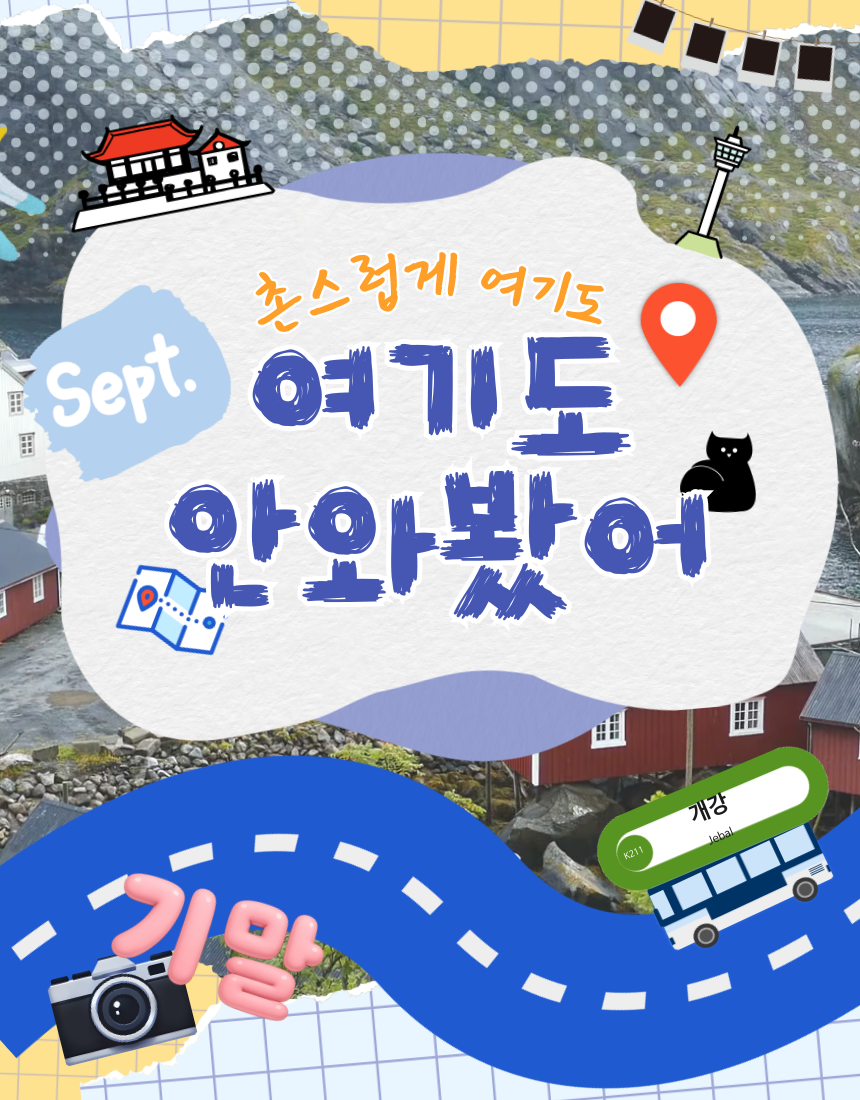 촌스럽게 여기도 안와봤어? 서울 여행 사진 촌.여.안 2기