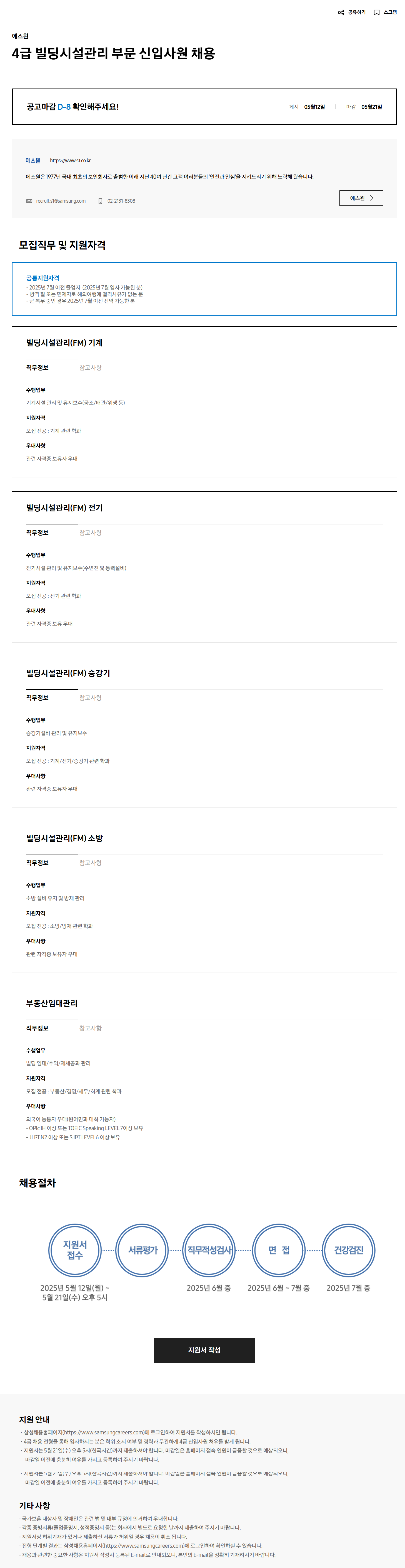 [에스원] 4급 빌딩시설관리 부문 신입사원 채용