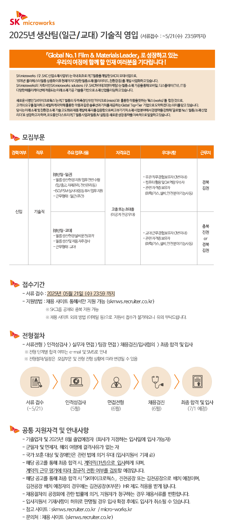 [SK마이크로웍스] 2025년 생산팀 (일근/교대) 기술직 영입