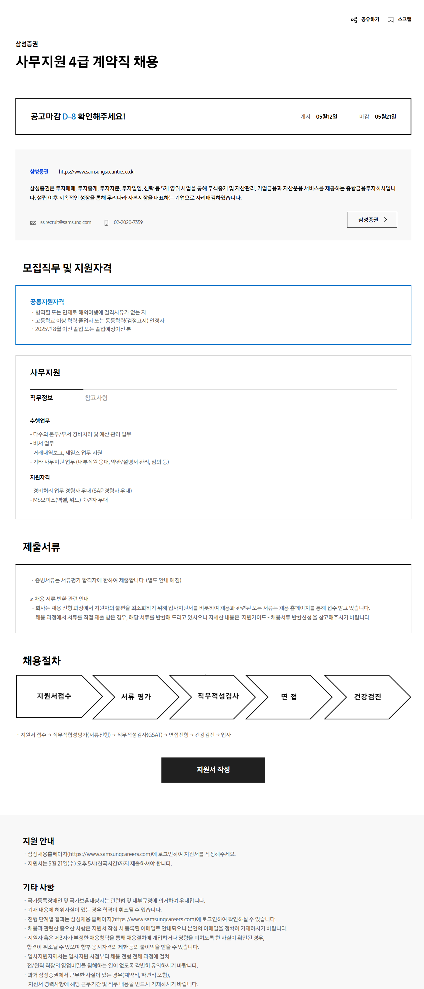 [삼성증권] 사무지원 4급 계약직 채용