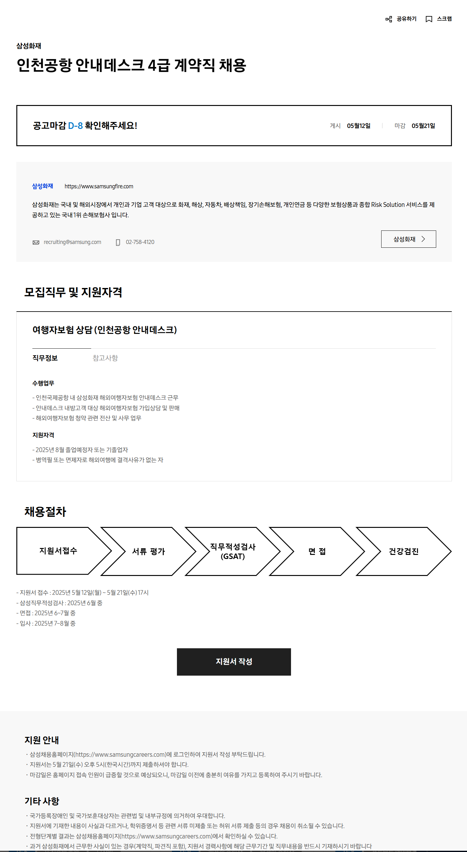 [삼성화재] 인천공항 안내데스크 4급 계약직 채용