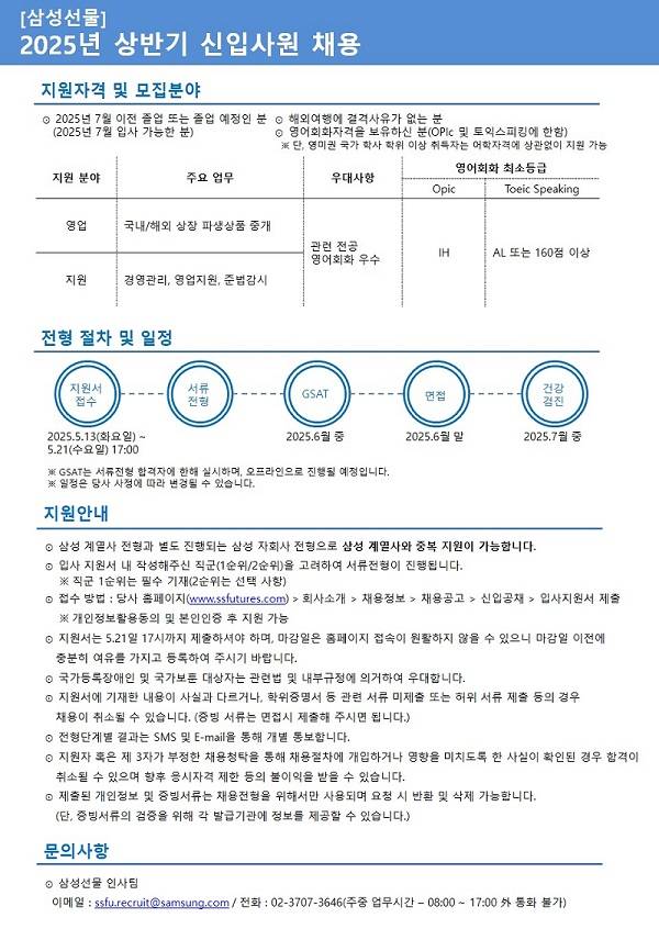 [삼성선물] 2025년 상반기 신입사원 채용