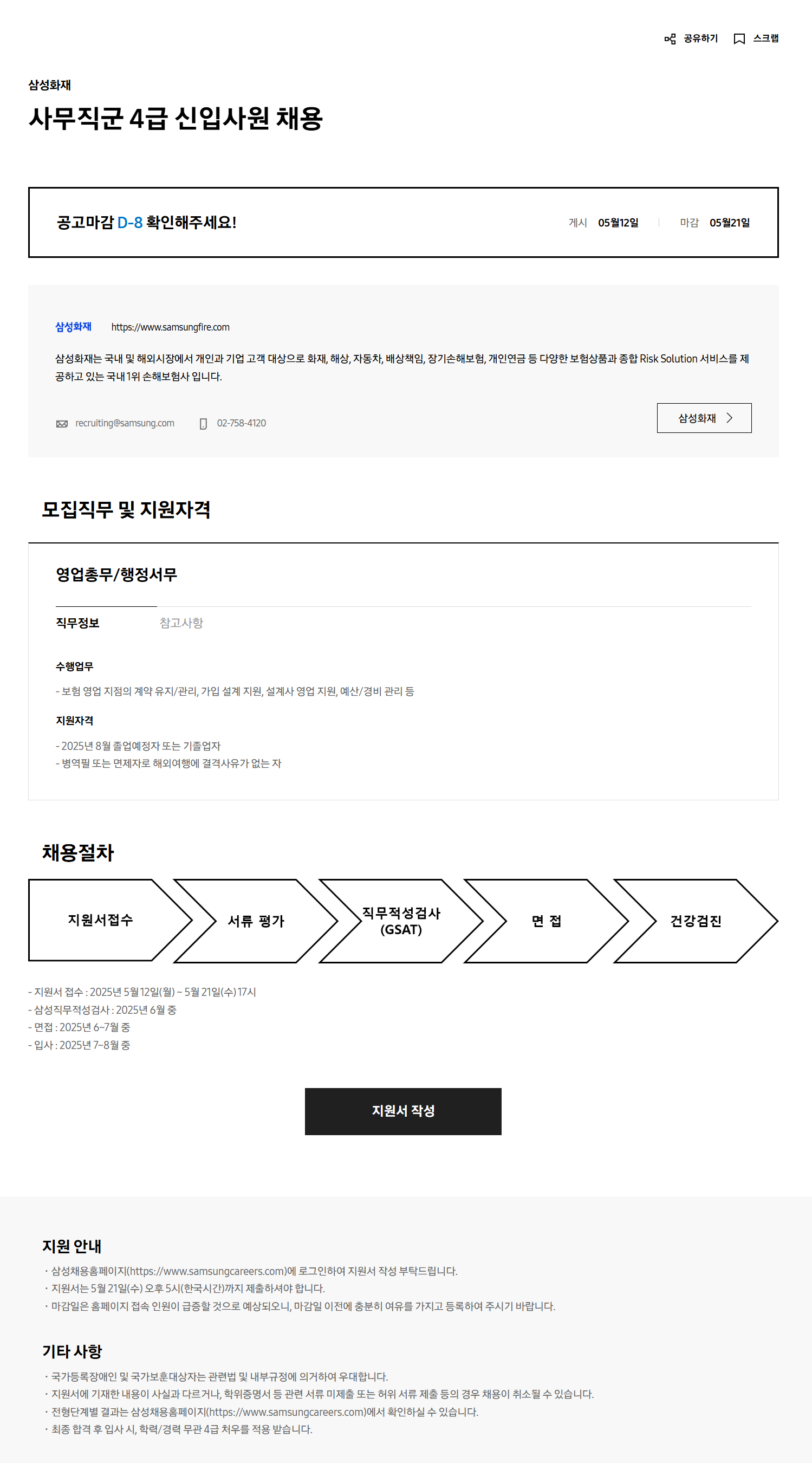 [삼성화재] 사무직군 4급 신입사원 채용