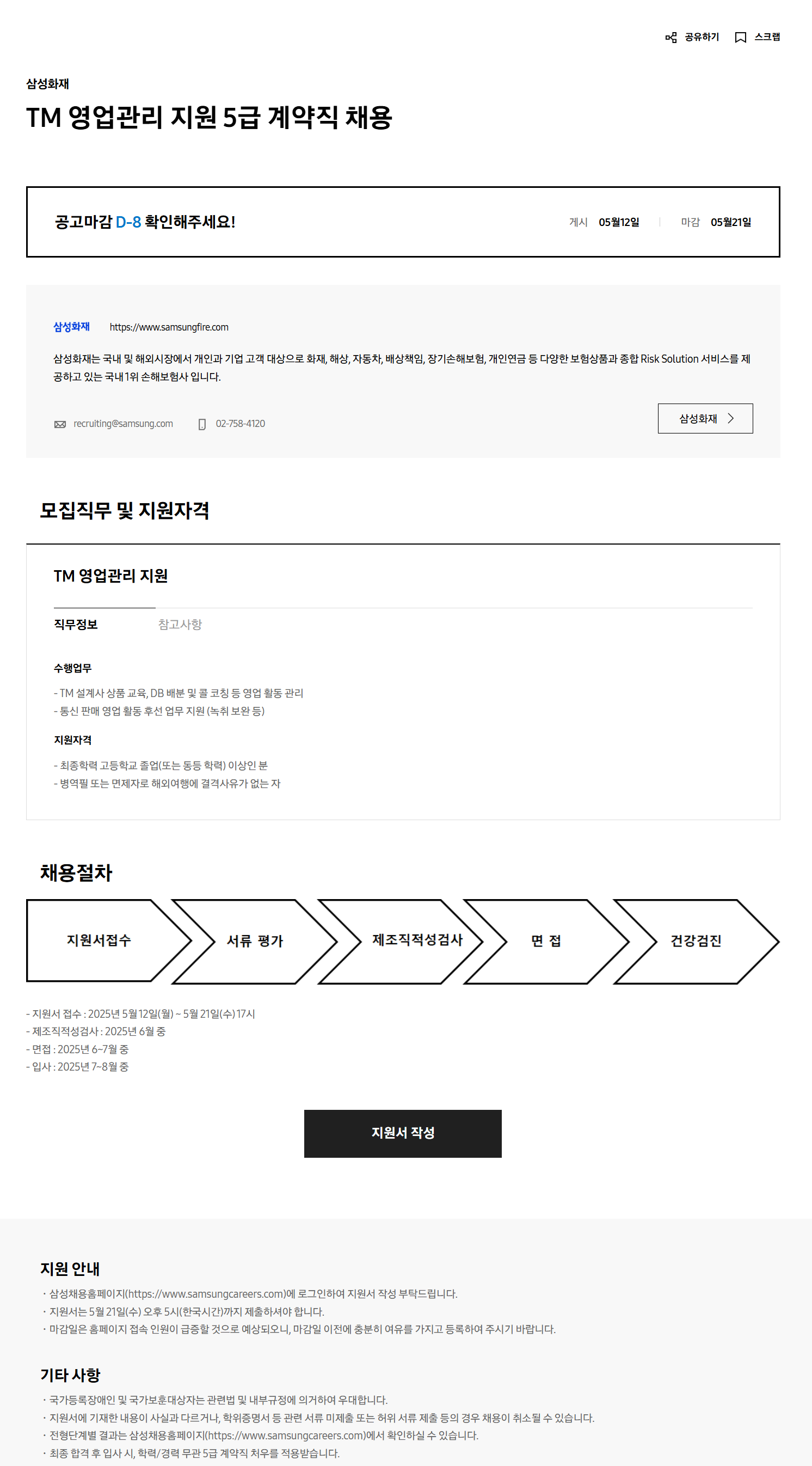 [삼성화재] TM 영업관리 지원 5급 계약직 채용