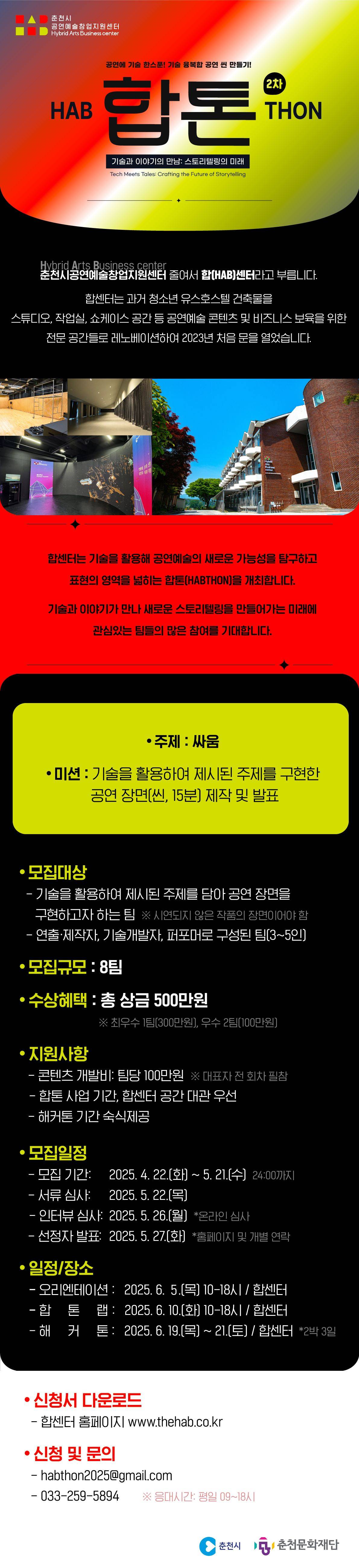 [예술X기술] 융복합공연 씬 만들기! 2025 <2차 합톤>