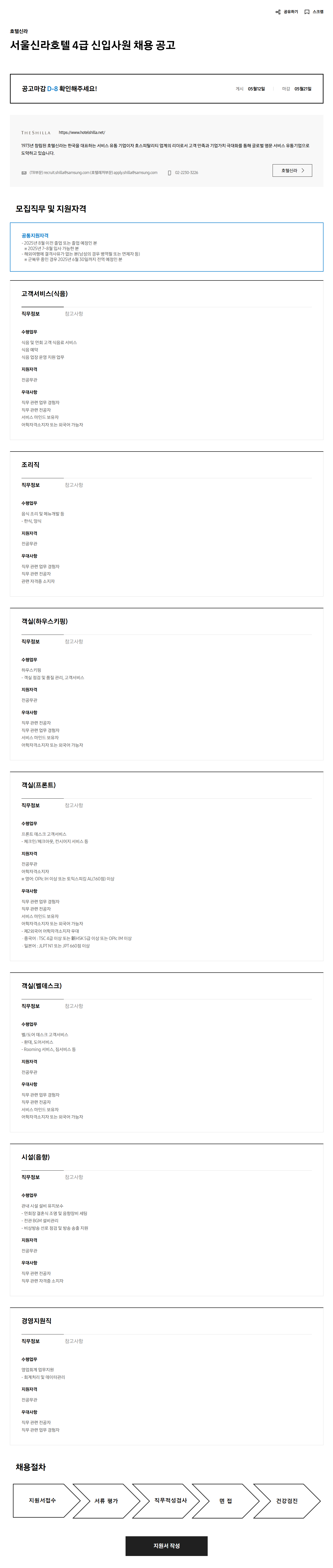 [호텔신라] 서울신라호텔 4급 신입사원 채용 (~05/21)