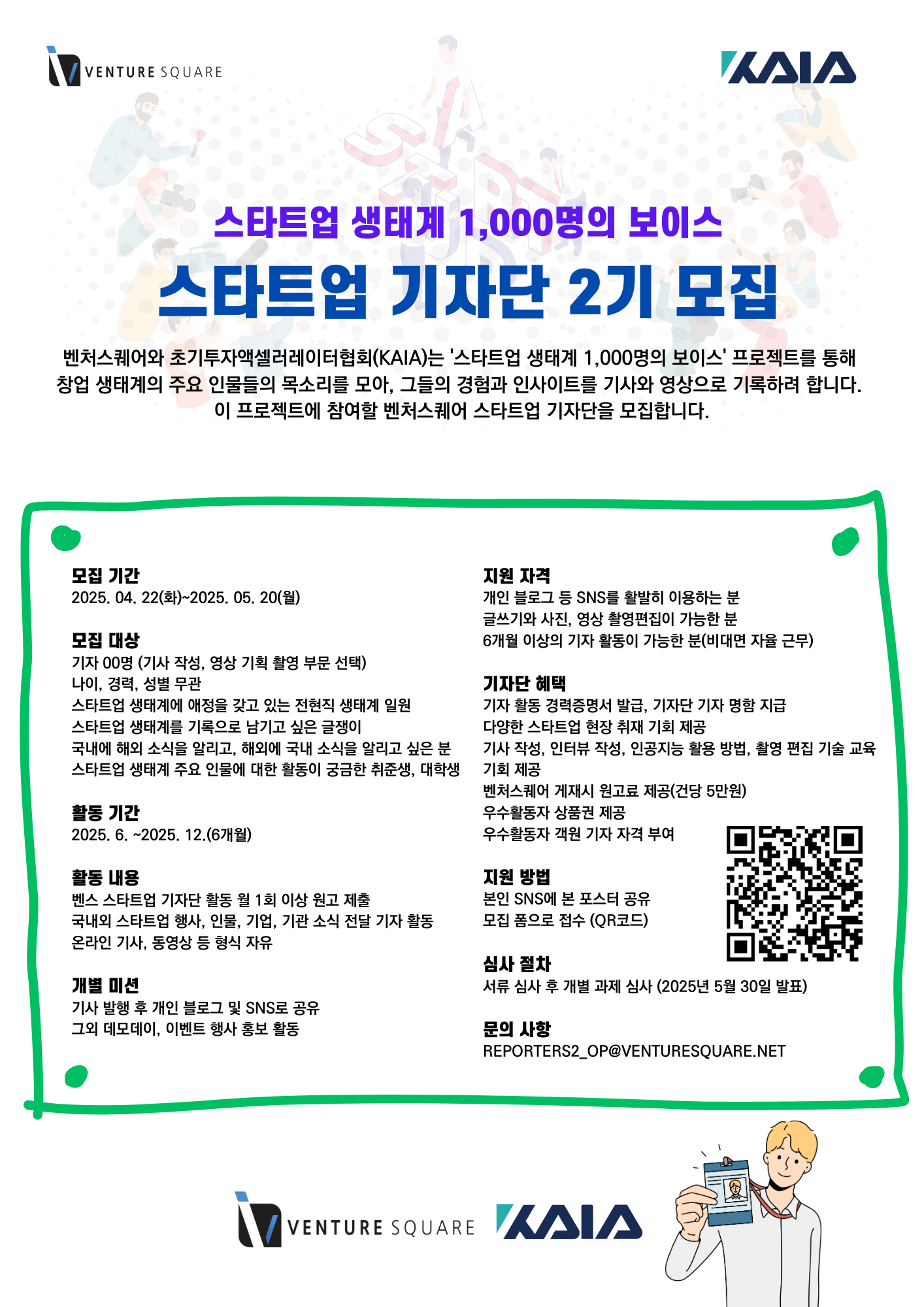 벤처스퀘어 스타트업 생태계 기자단 2기