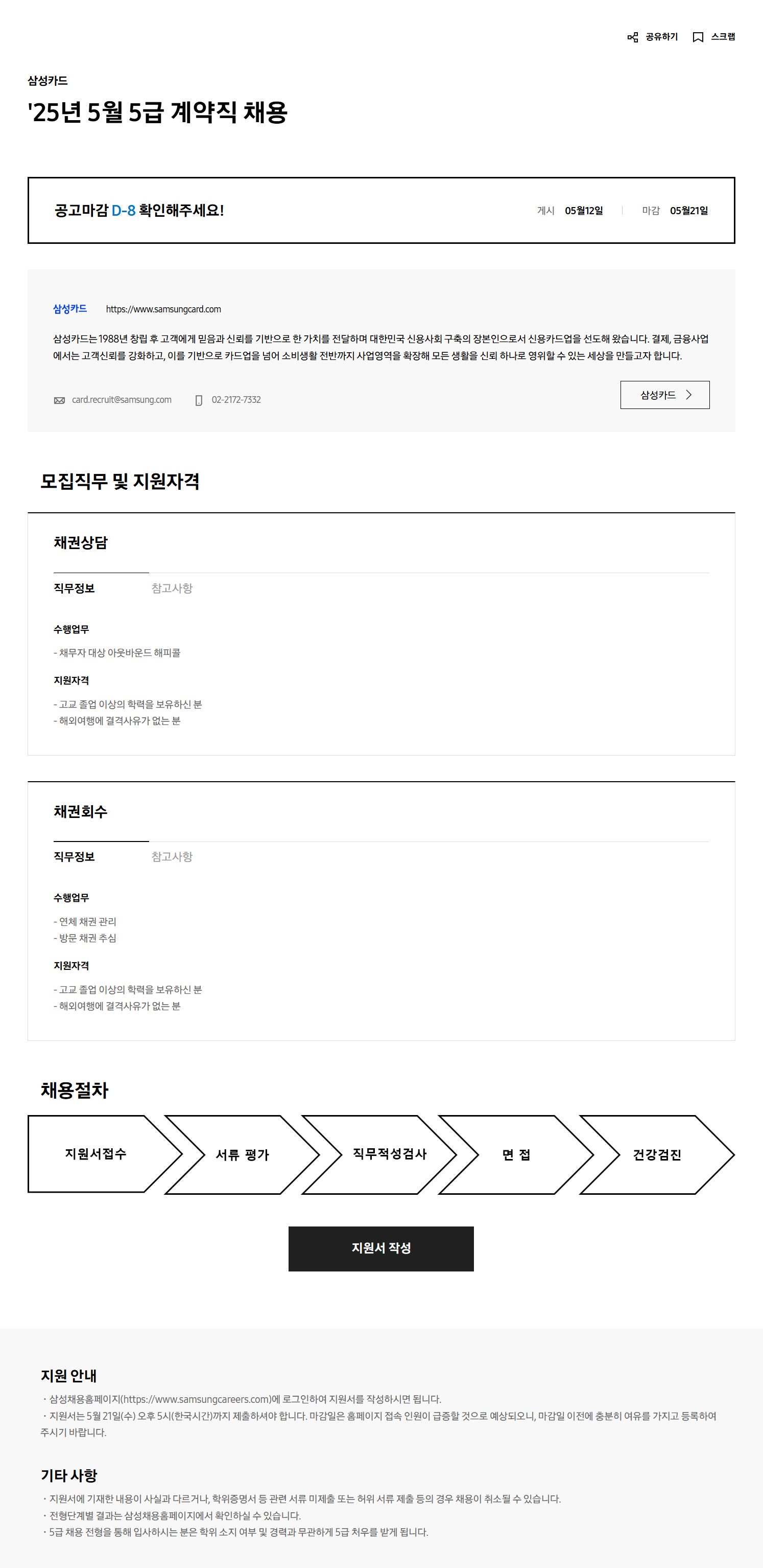 [삼성카드] 25년 5월 5급 계약직 채용
