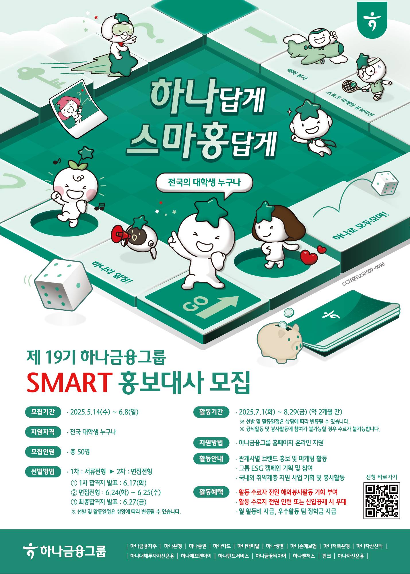 제 19기 하나금융그룹 SMART 홍보대사 모집 ~6.8(일)