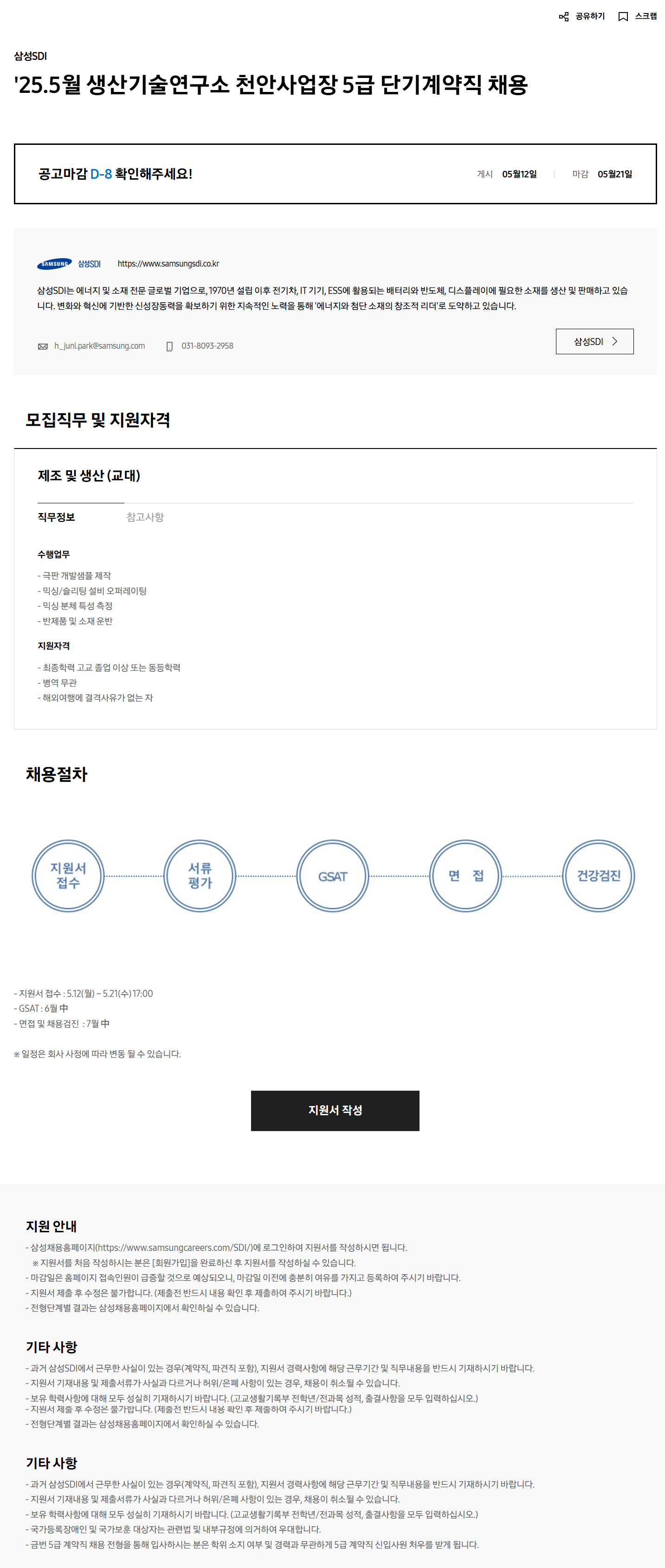 [삼성SDI] 25.5월 생산기술연구소 천안사업장 5급 단기계약직 채용