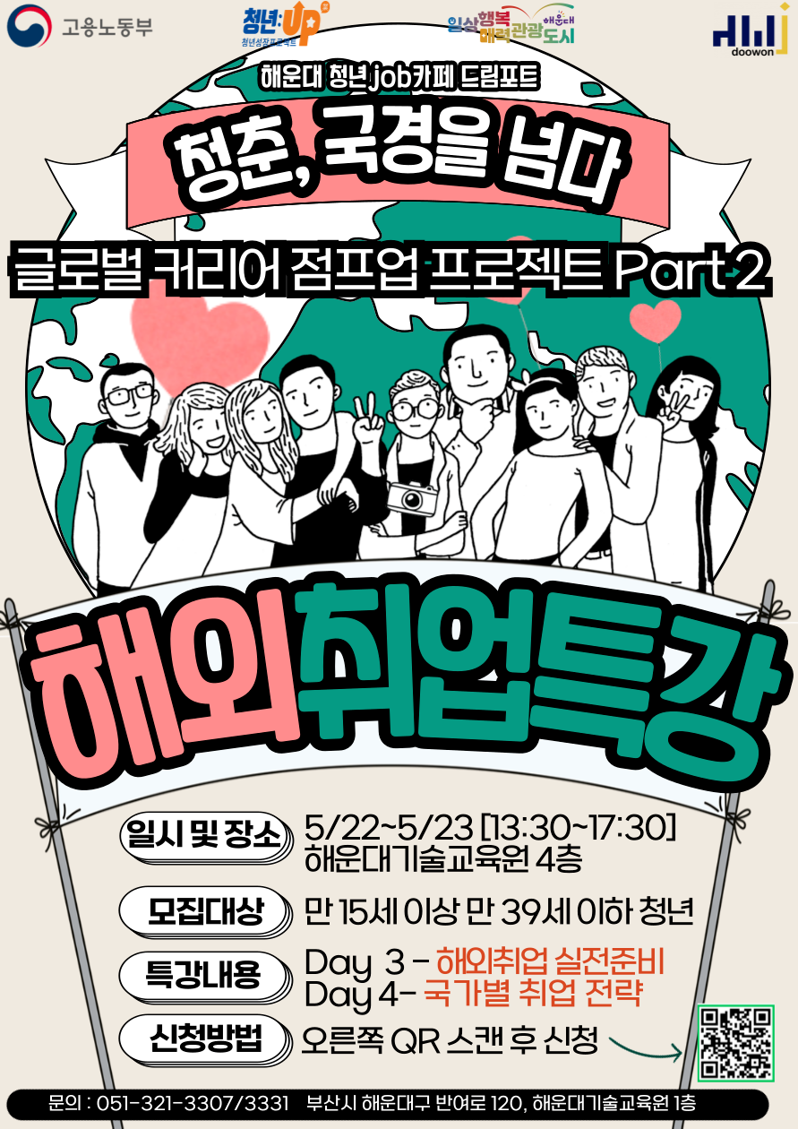 해외취업특강 [글로벌 커리어 점프업 프로젝트 Part 2]