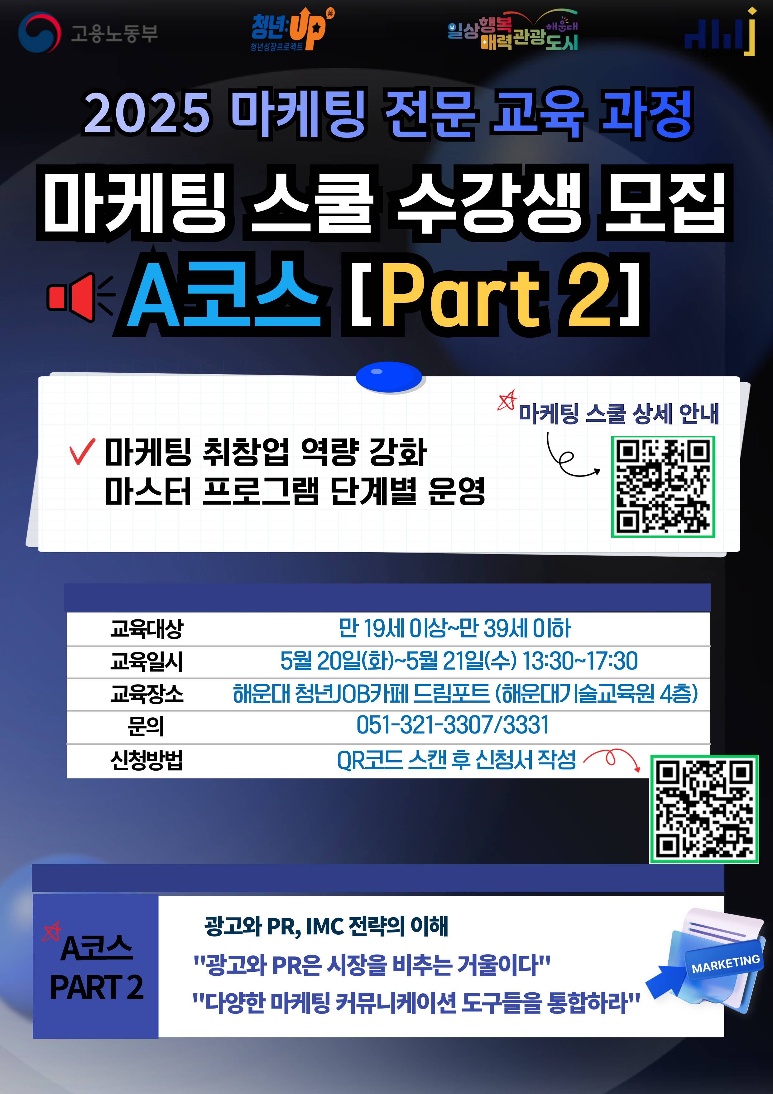 2025 마케팅 전문 교육 과정 [마케팅 스쿨] Part 2