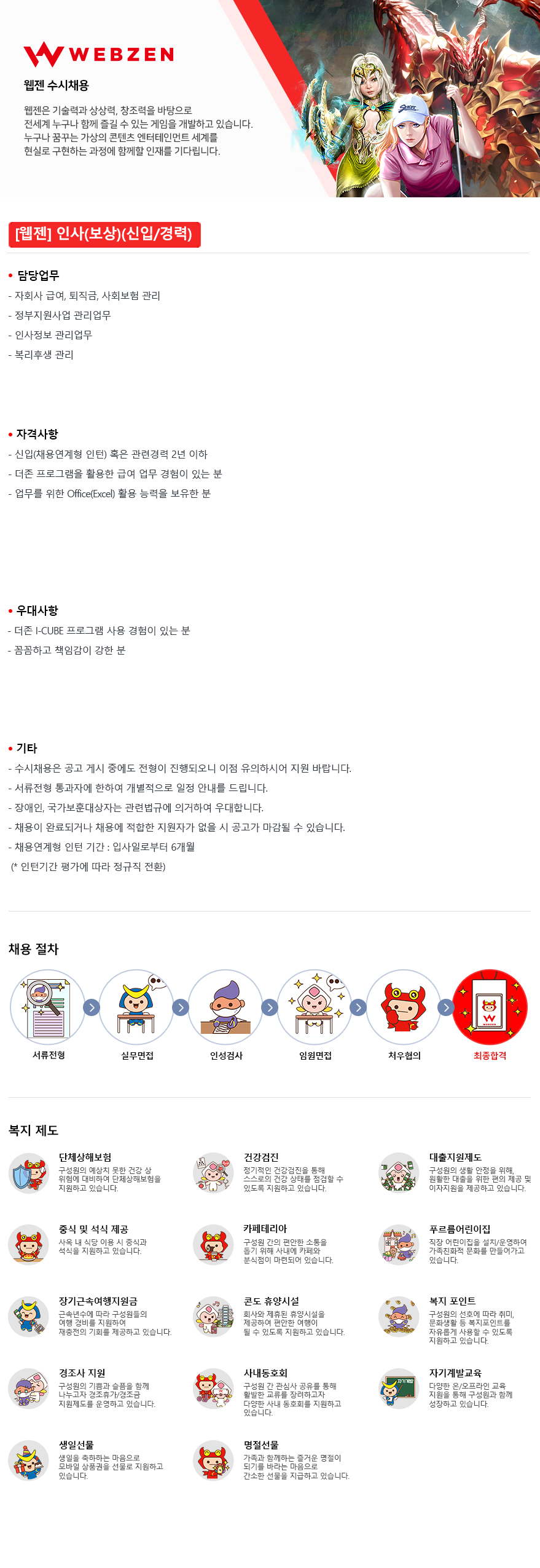 [웹젠] 인사(보상)(신입/경력)