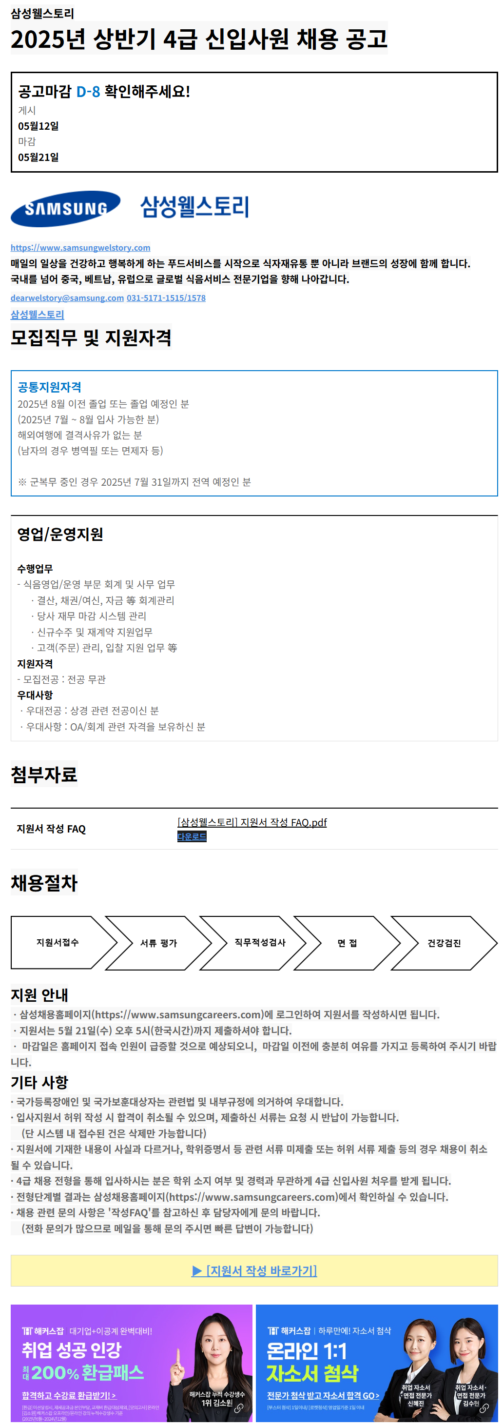 [삼성웰스토리] 2025년 상반기 4급 신입사원 채용 (~05/21)